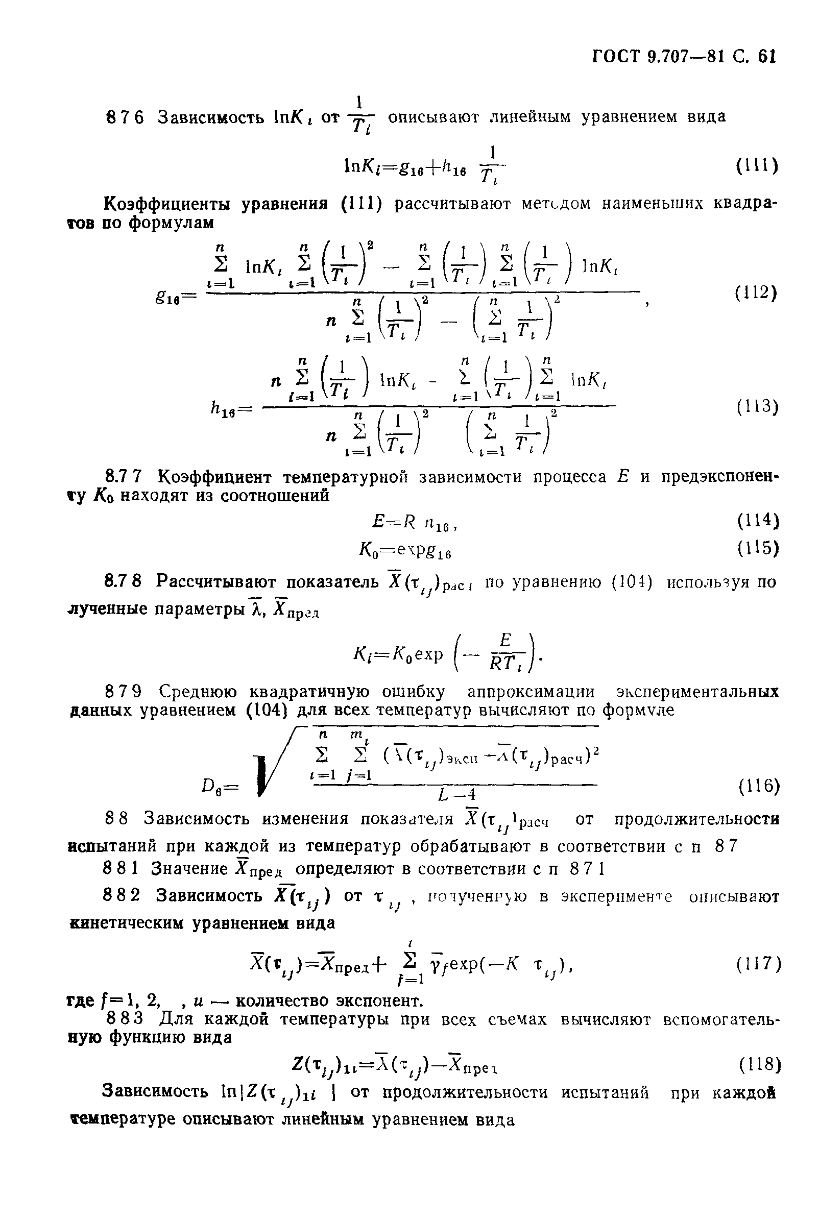 ГОСТ 9.707-81