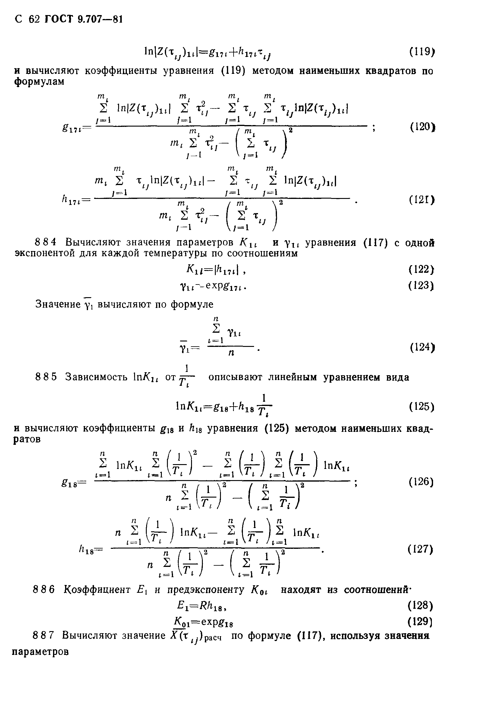 ГОСТ 9.707-81