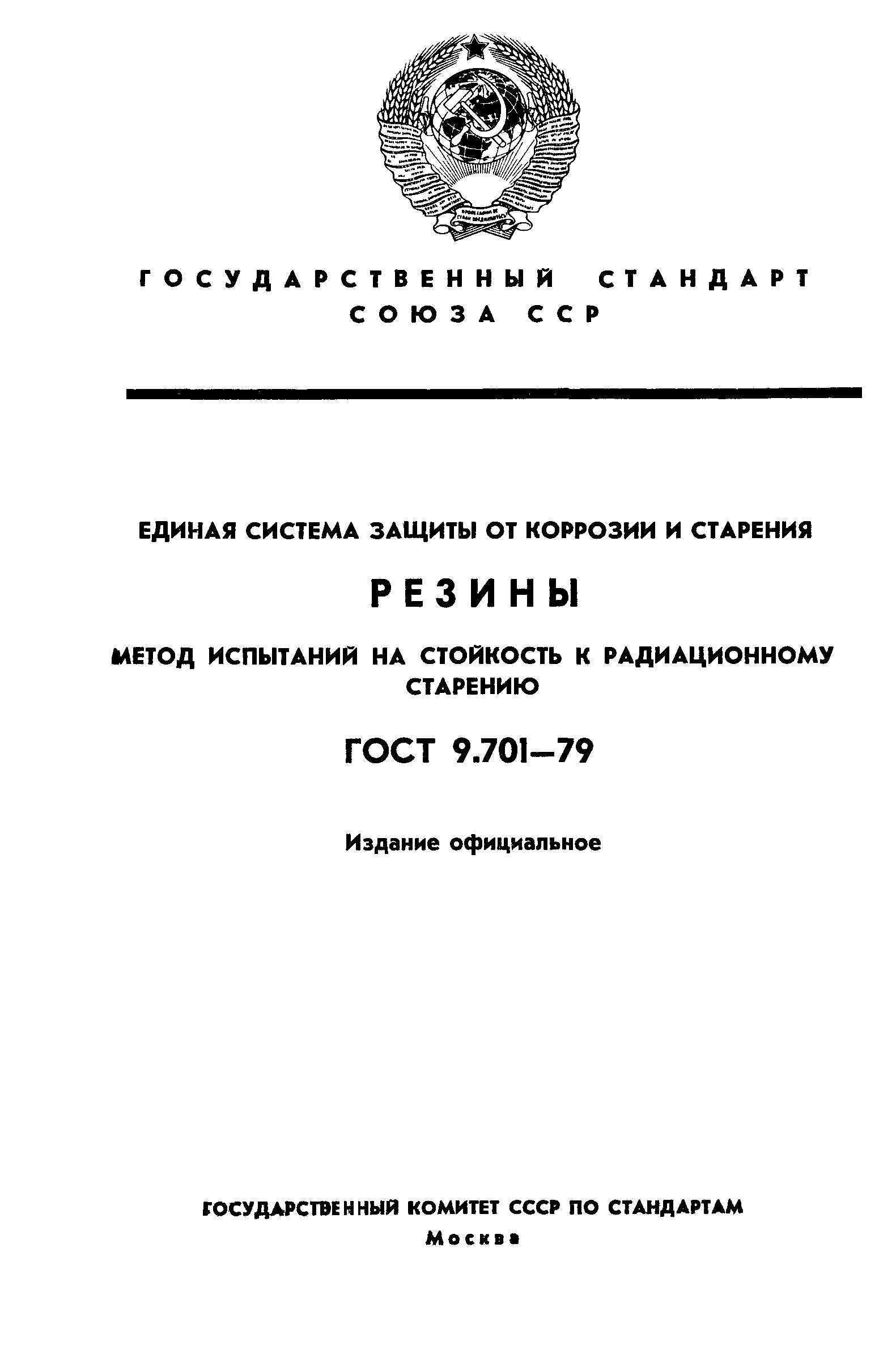 ГОСТ 9.701-79