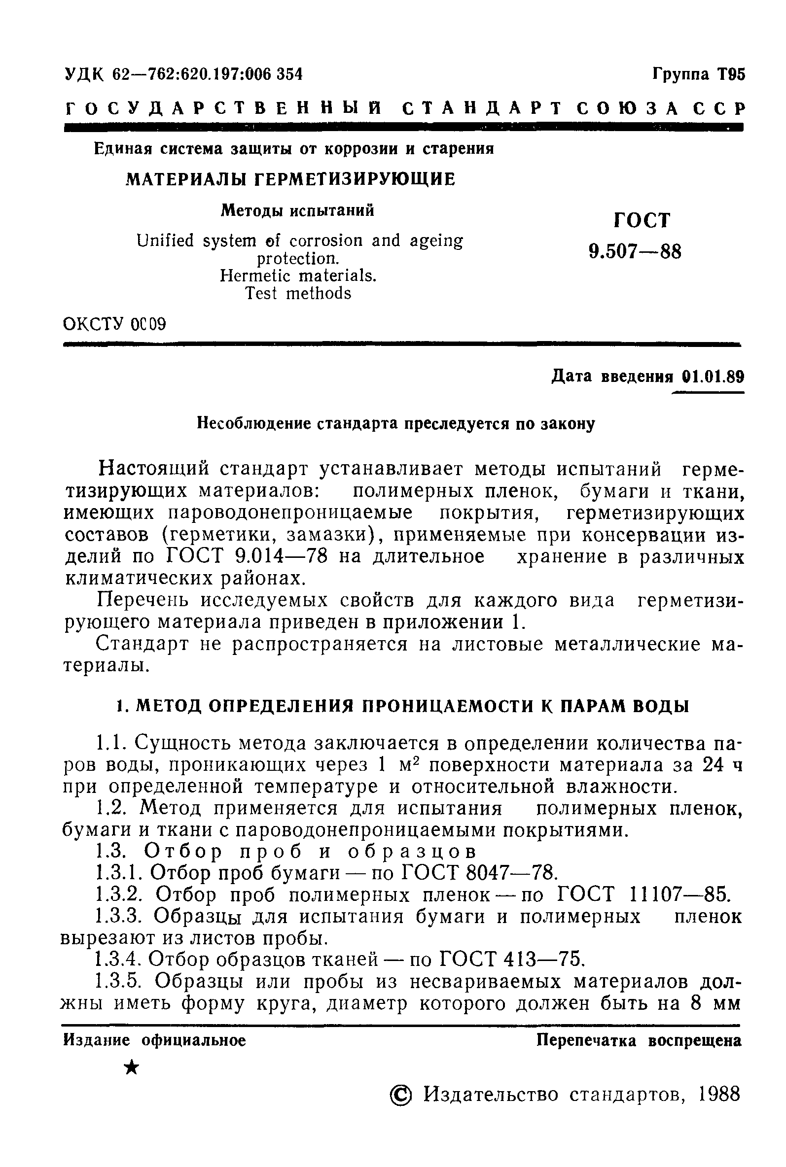 ГОСТ 9.507-88