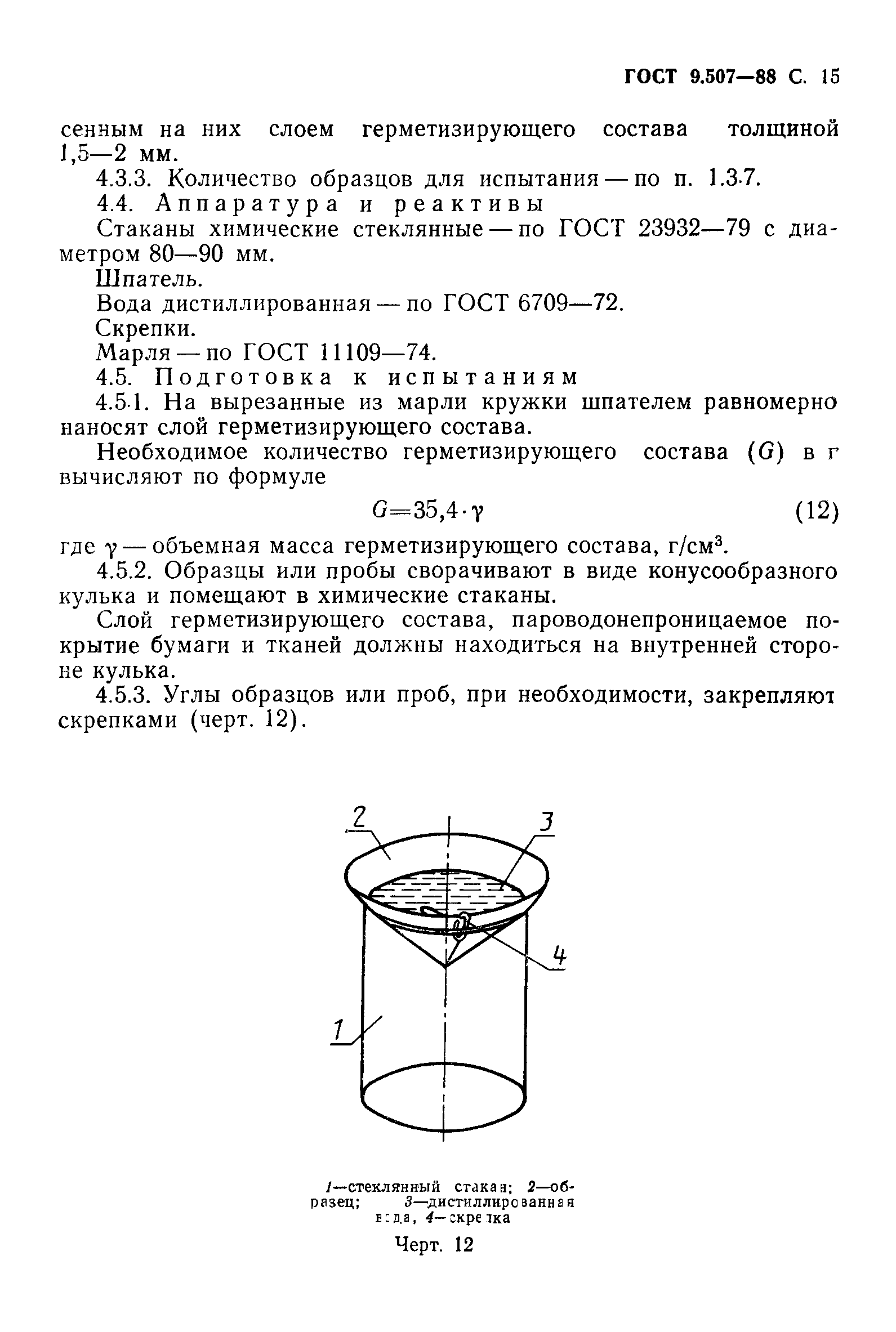 ГОСТ 9.507-88