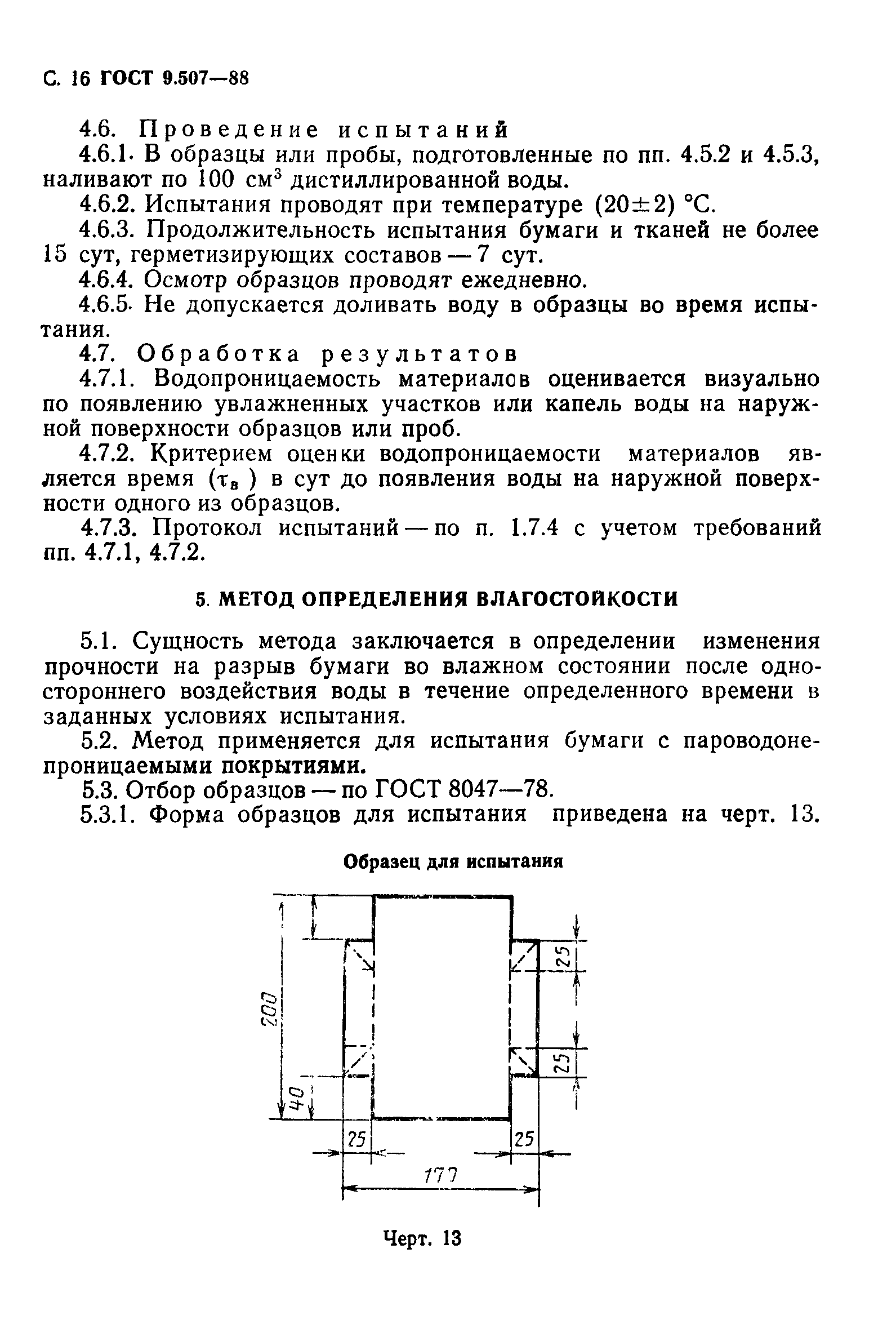 ГОСТ 9.507-88