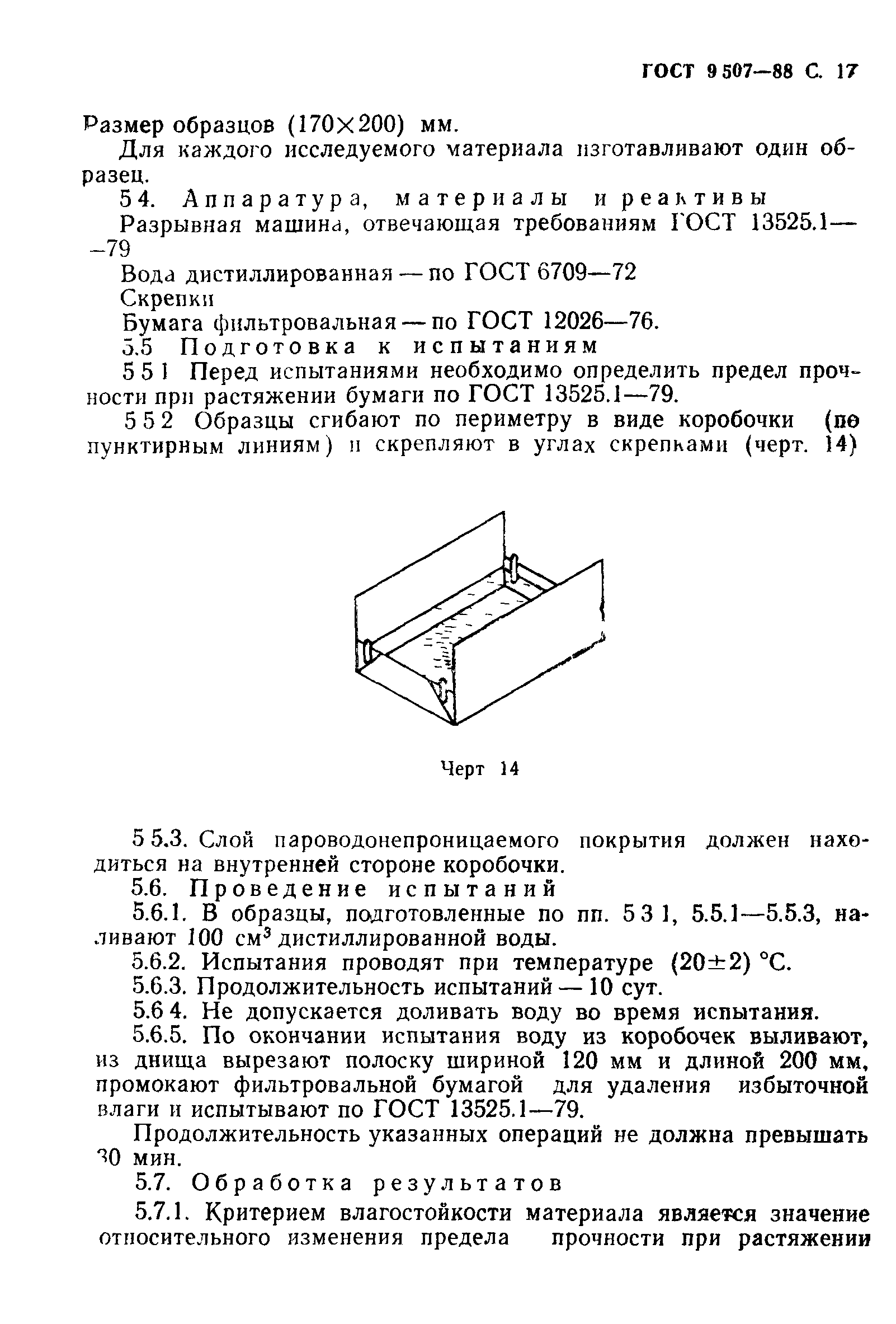 ГОСТ 9.507-88