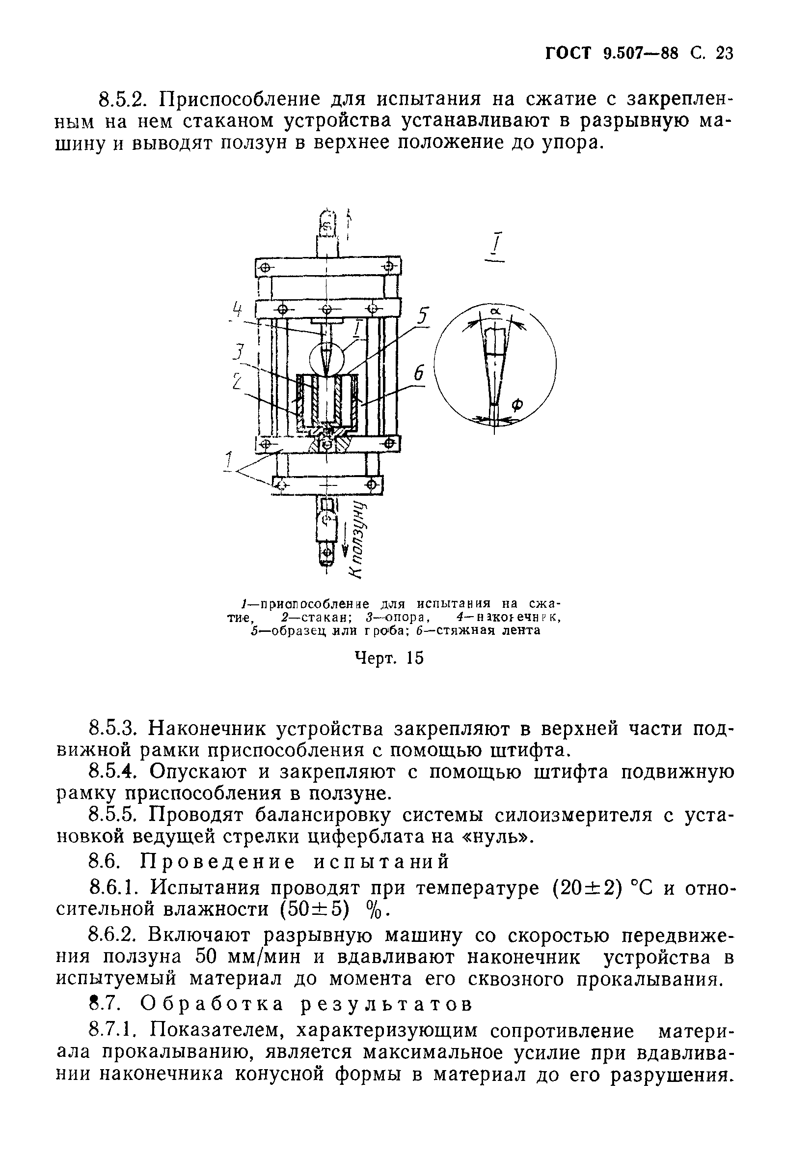 ГОСТ 9.507-88