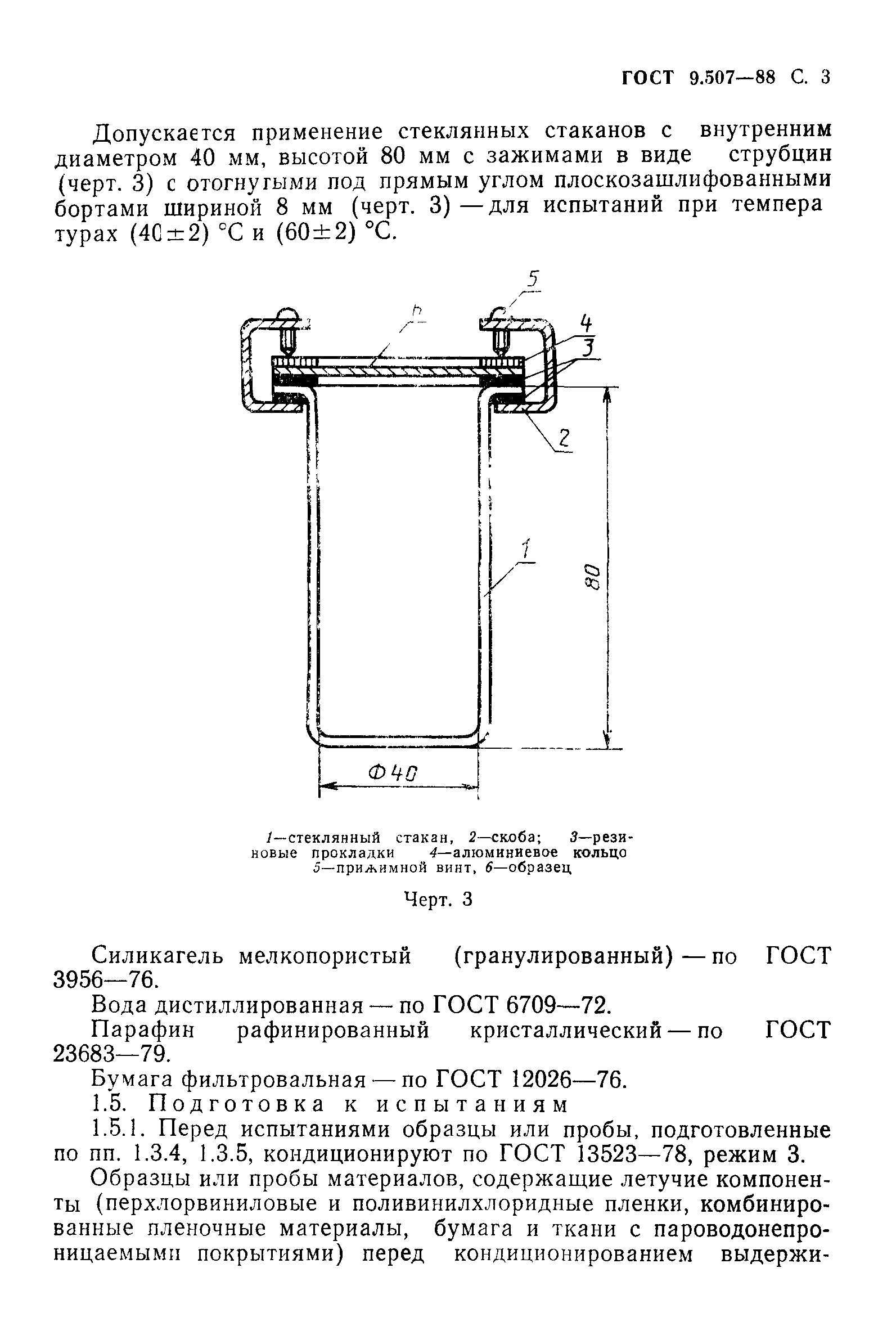 ГОСТ 9.507-88