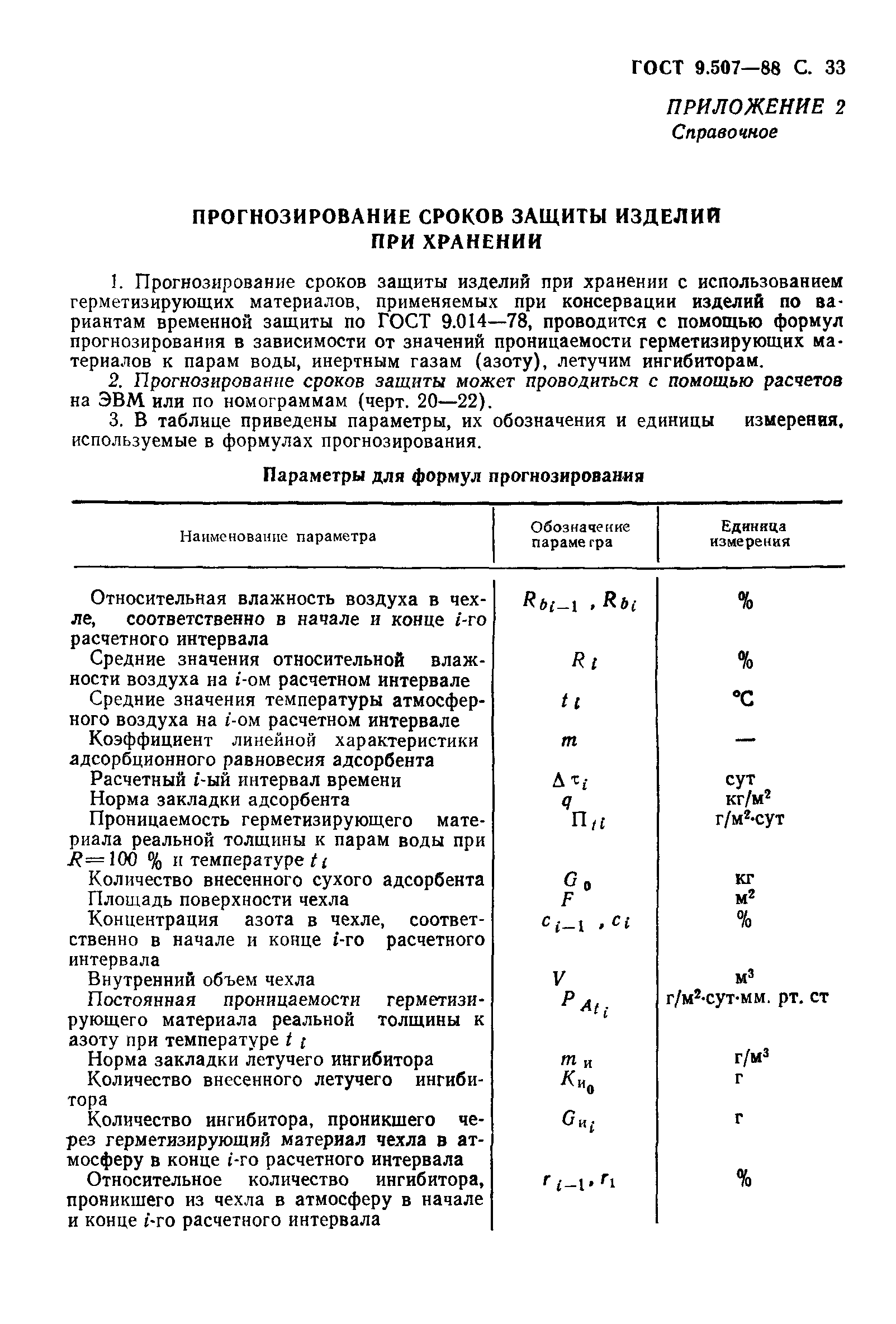 ГОСТ 9.507-88