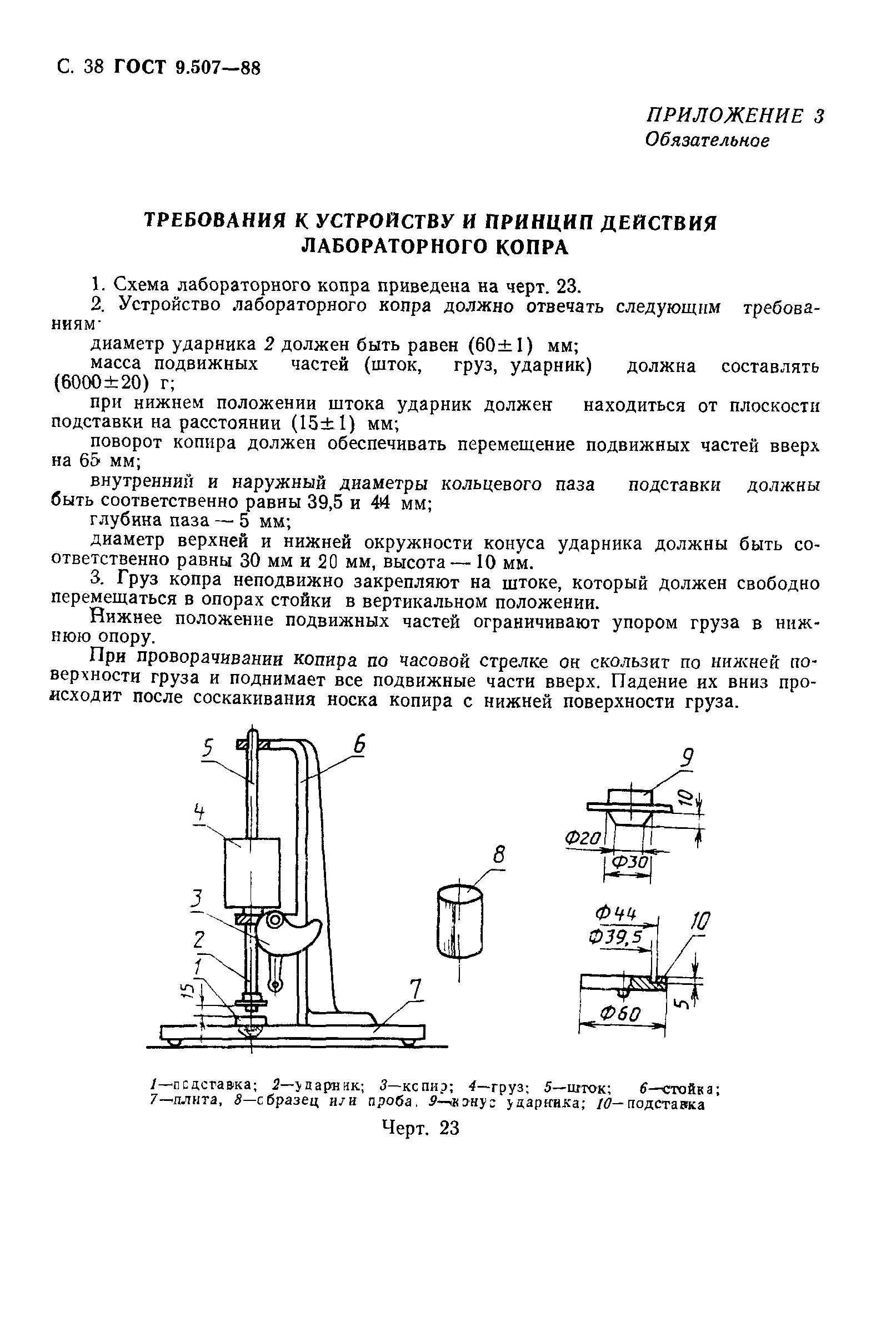 ГОСТ 9.507-88