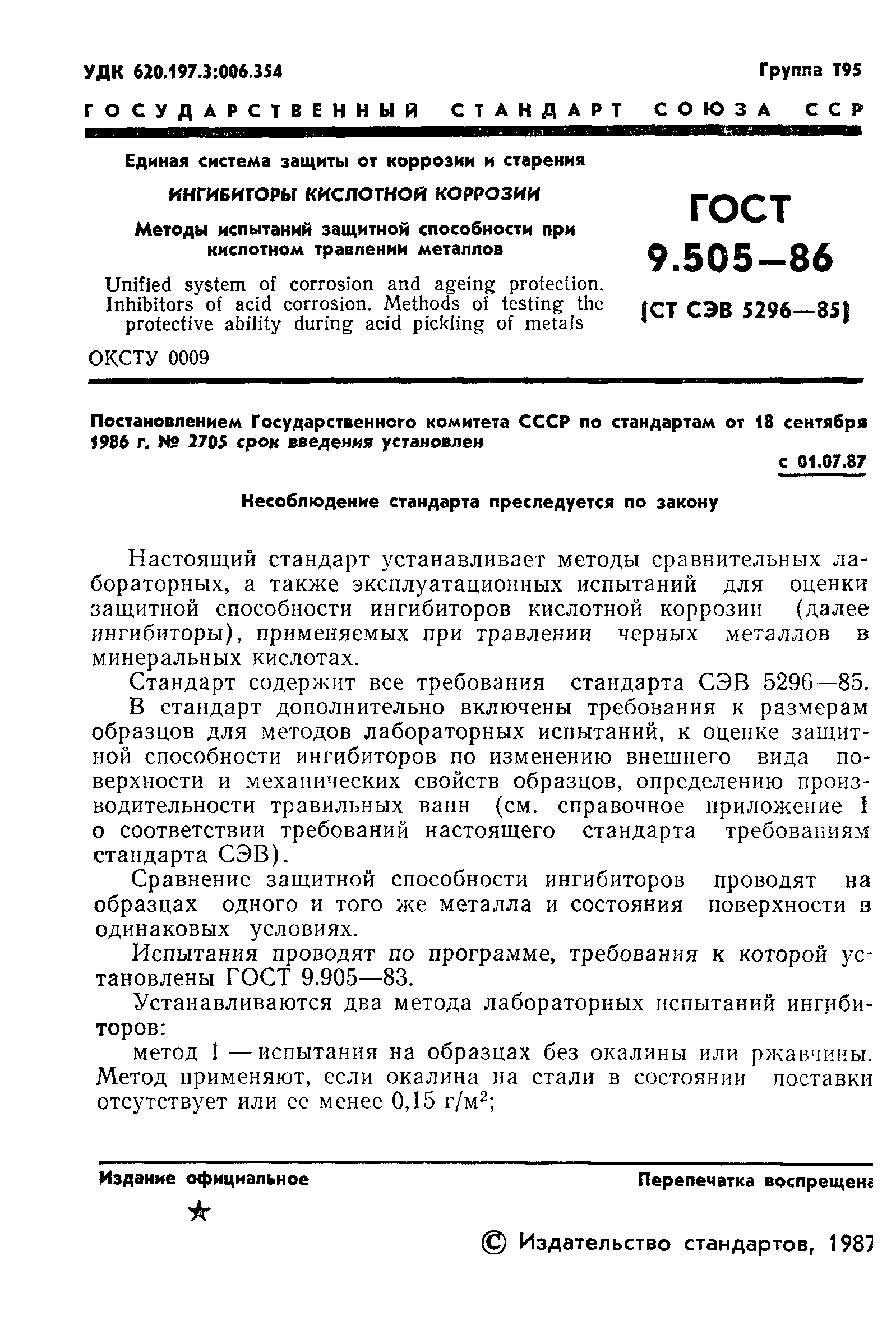 ГОСТ 9.505-86