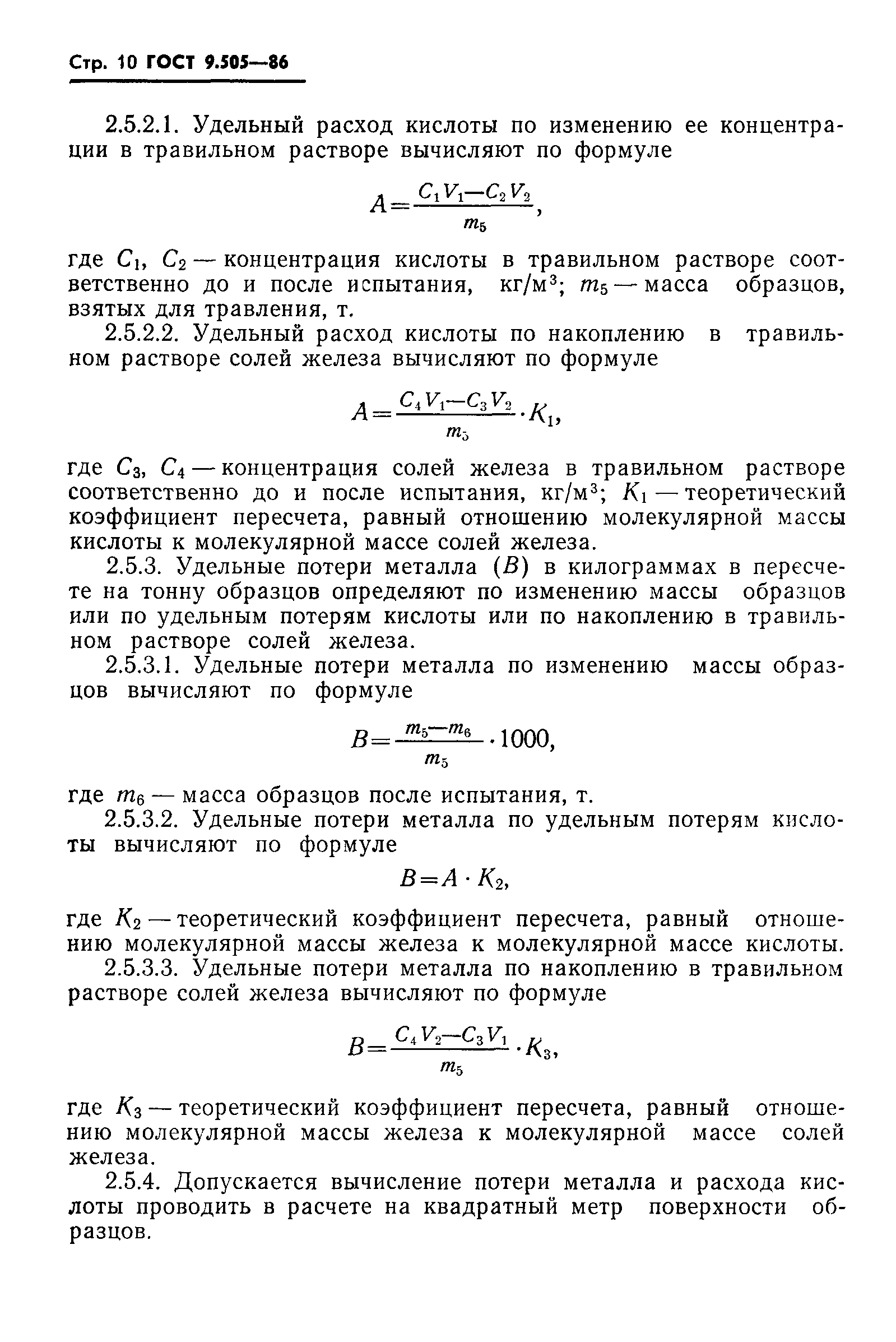 ГОСТ 9.505-86