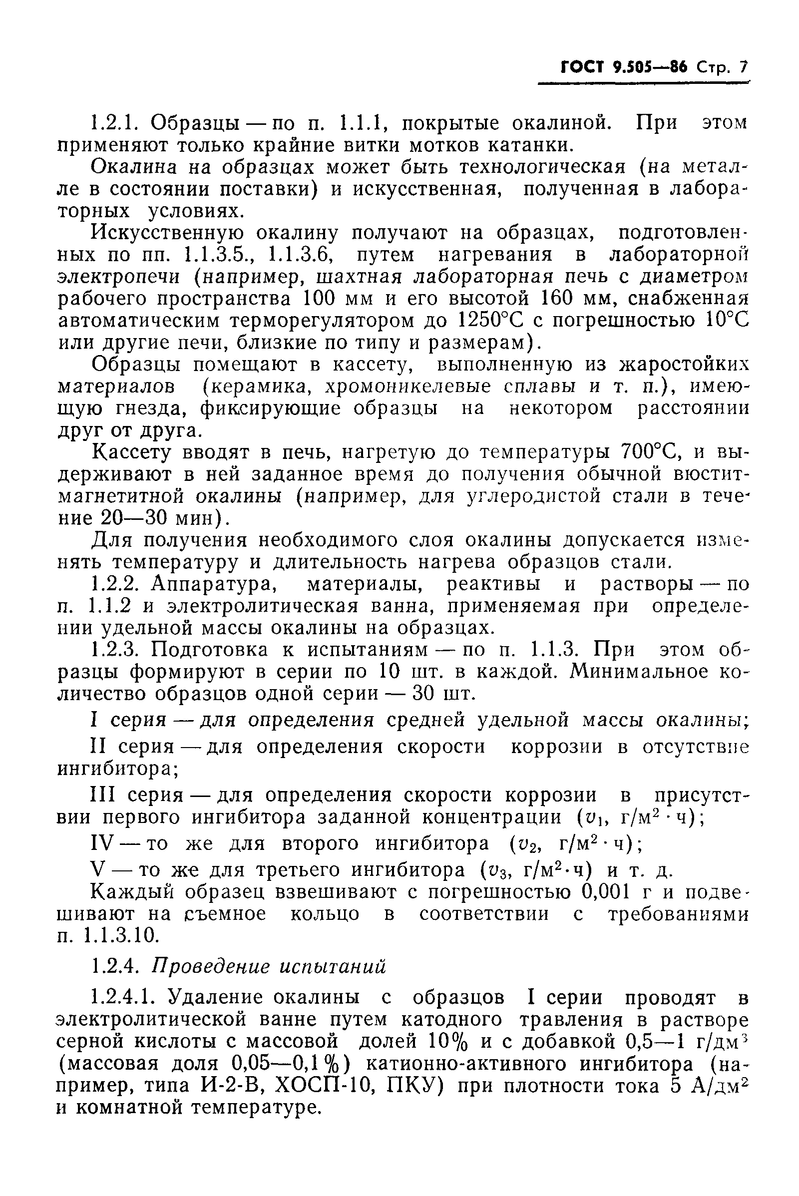 ГОСТ 9.505-86