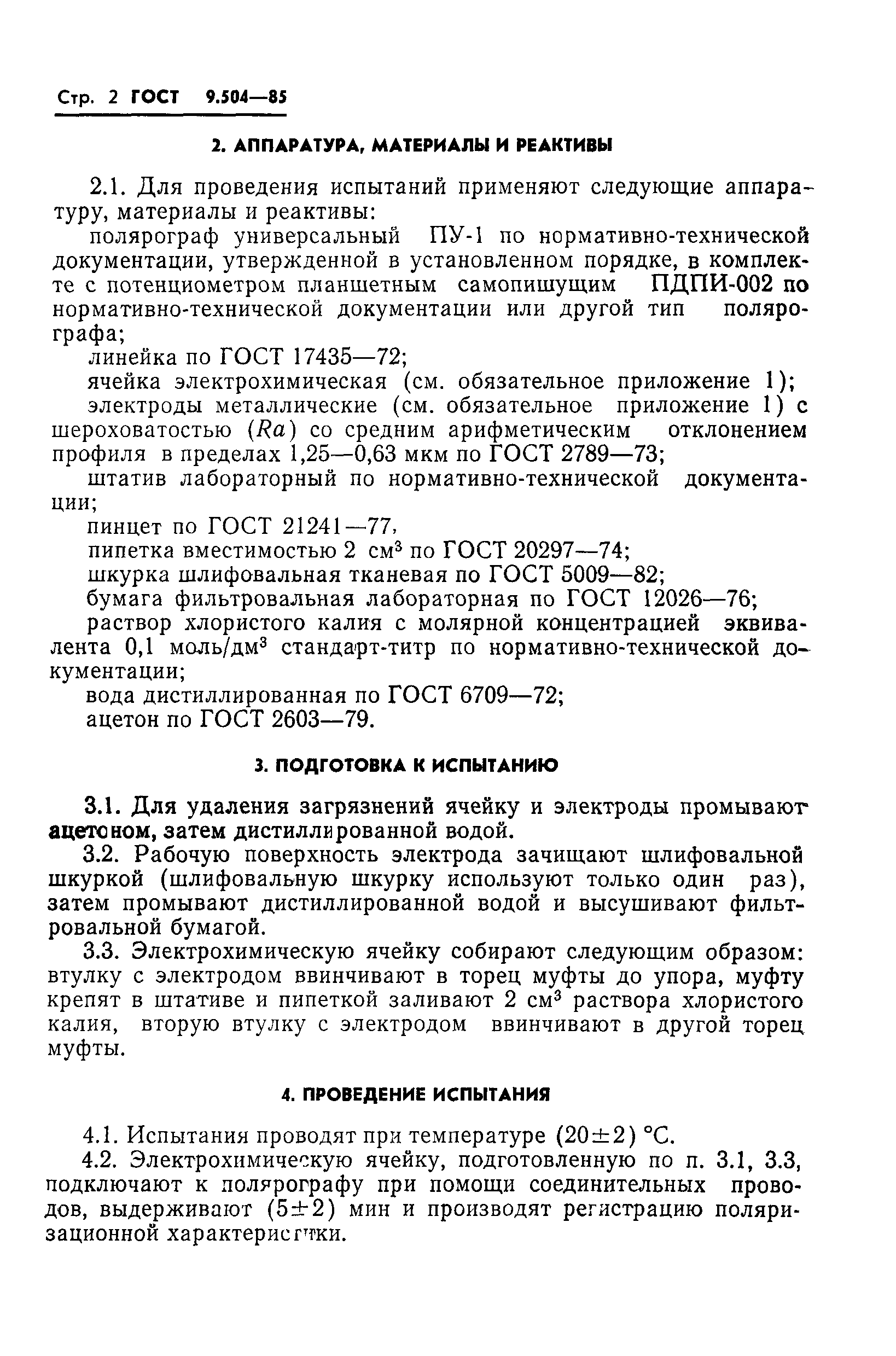 ГОСТ 9.504-85