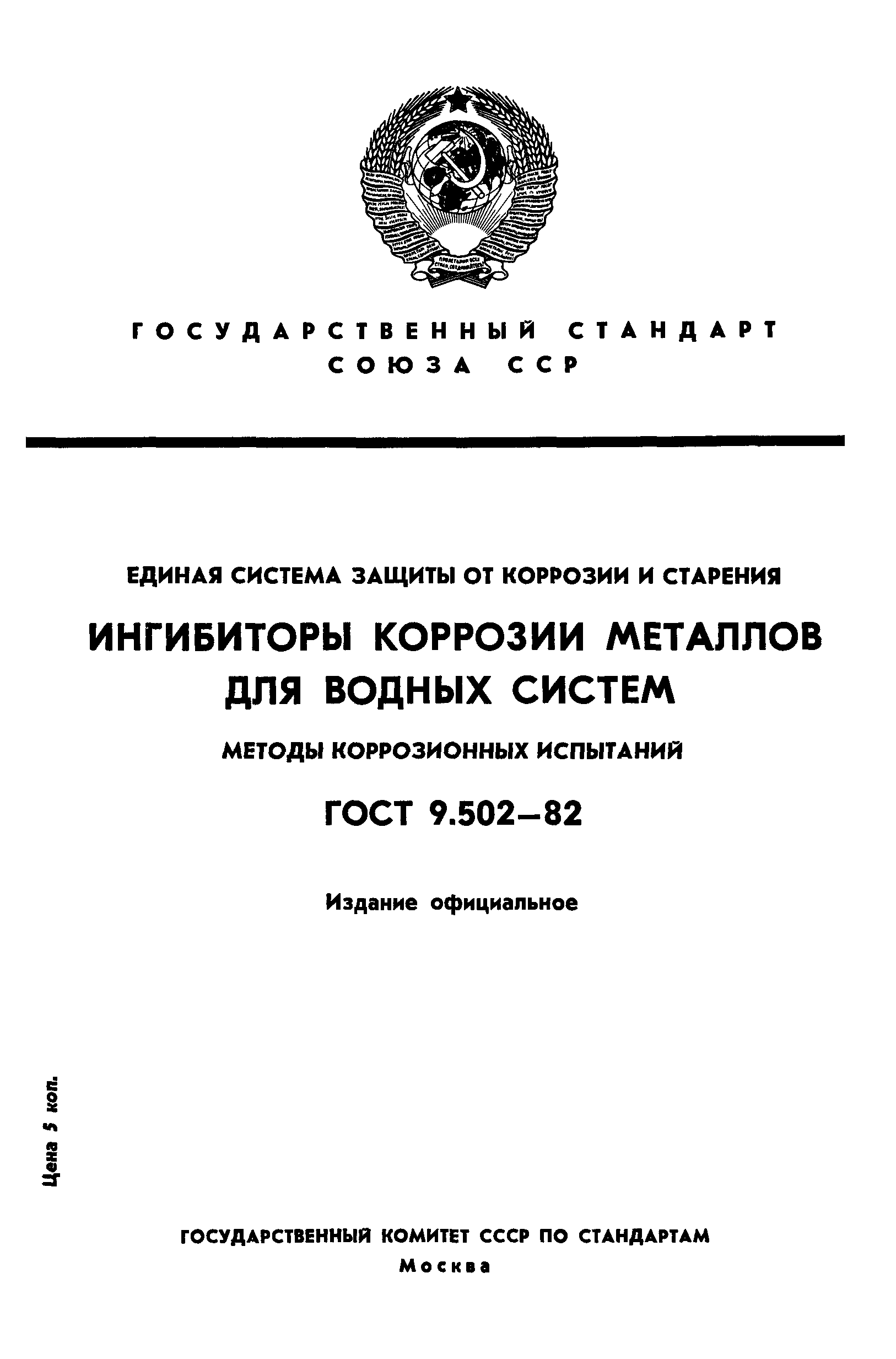 ГОСТ 9.502-82