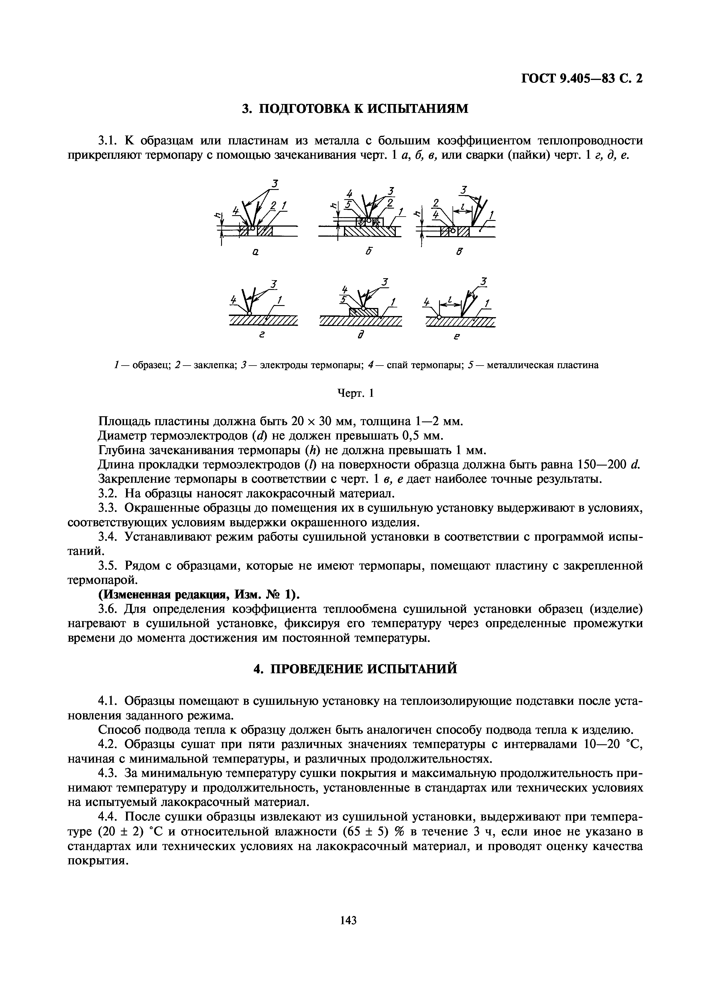 ГОСТ 9.405-83