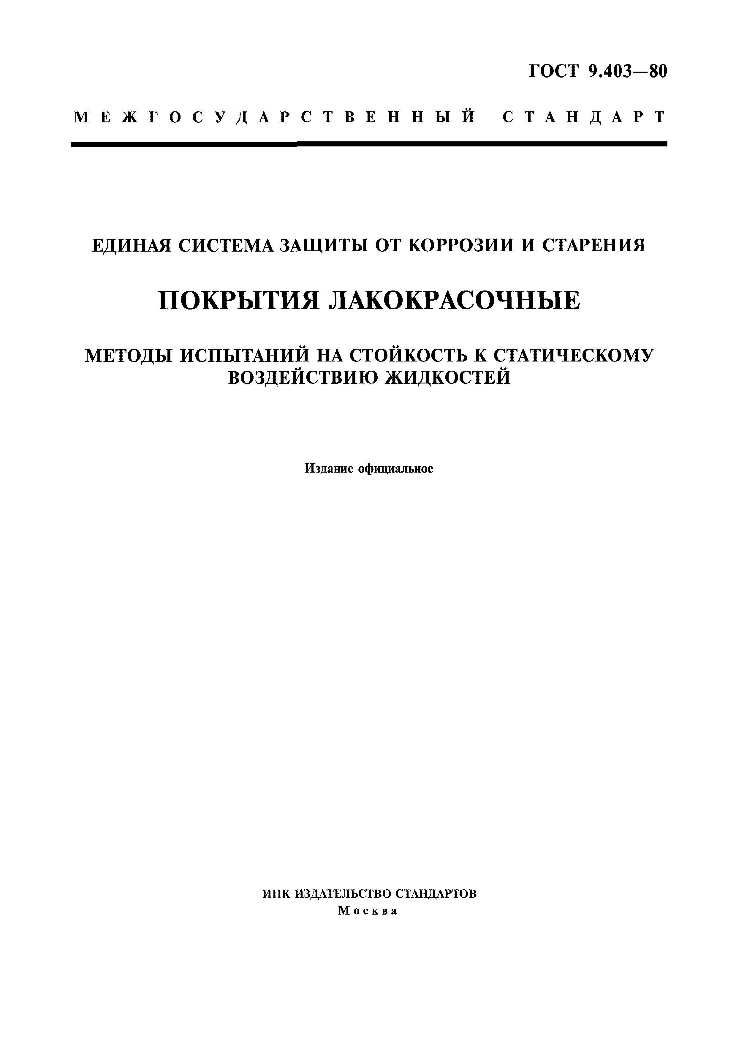 ГОСТ 9.403-80