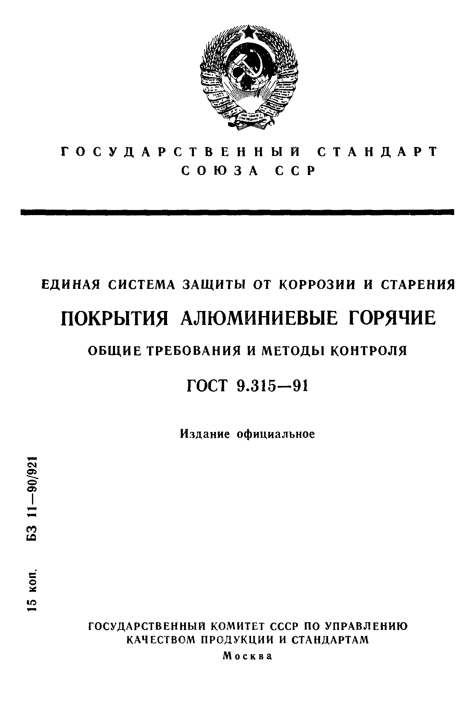 ГОСТ 9.315-91