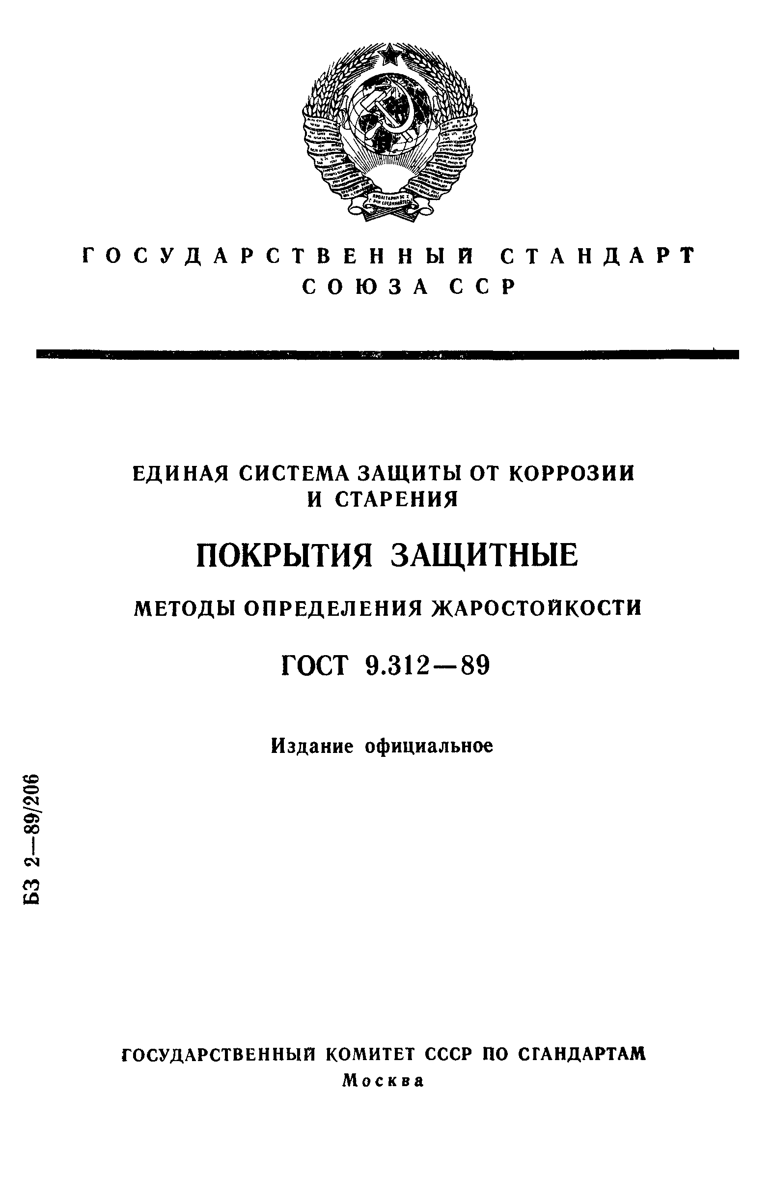 ГОСТ 9.312-89