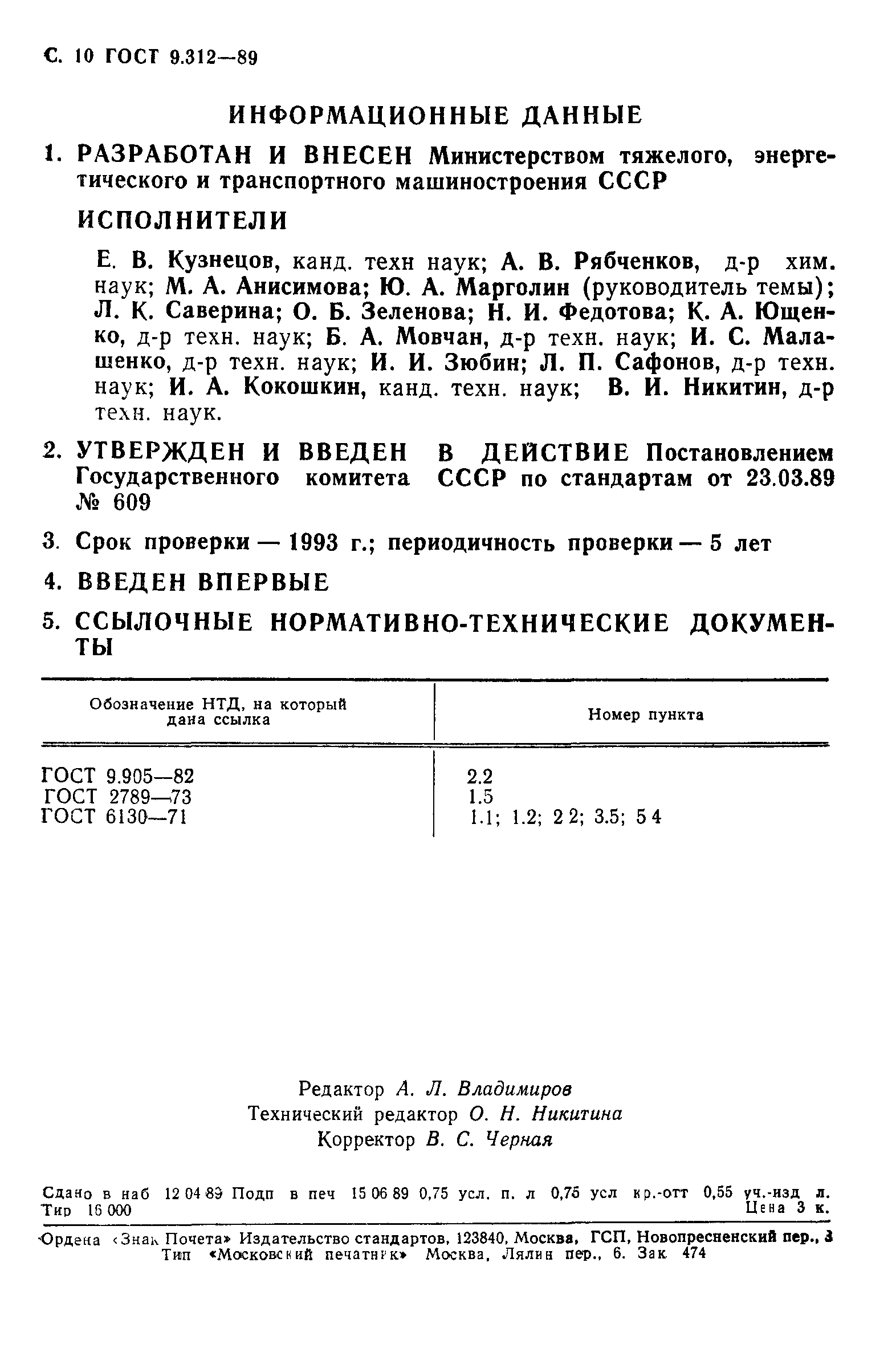 ГОСТ 9.312-89