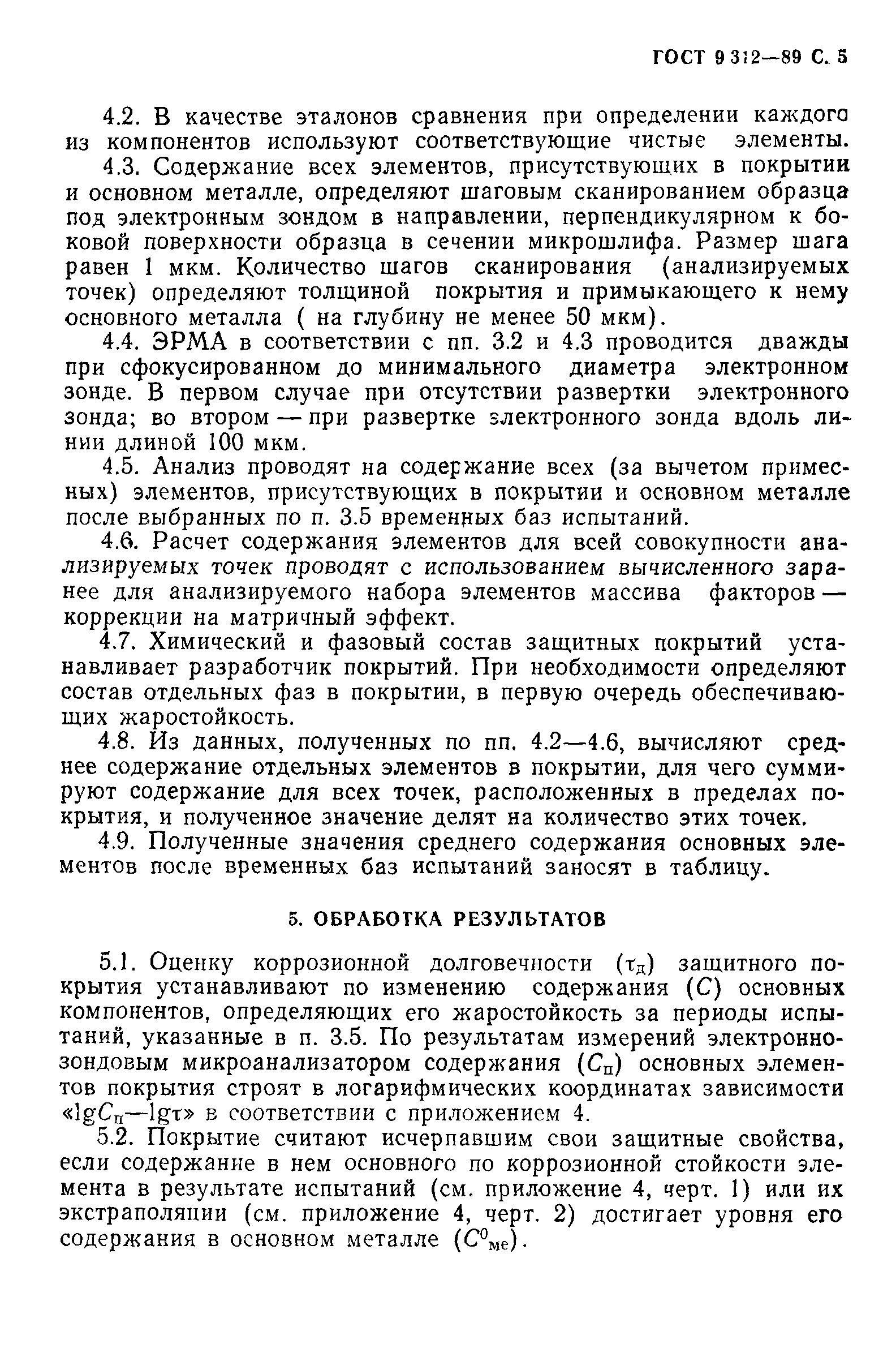 ГОСТ 9.312-89