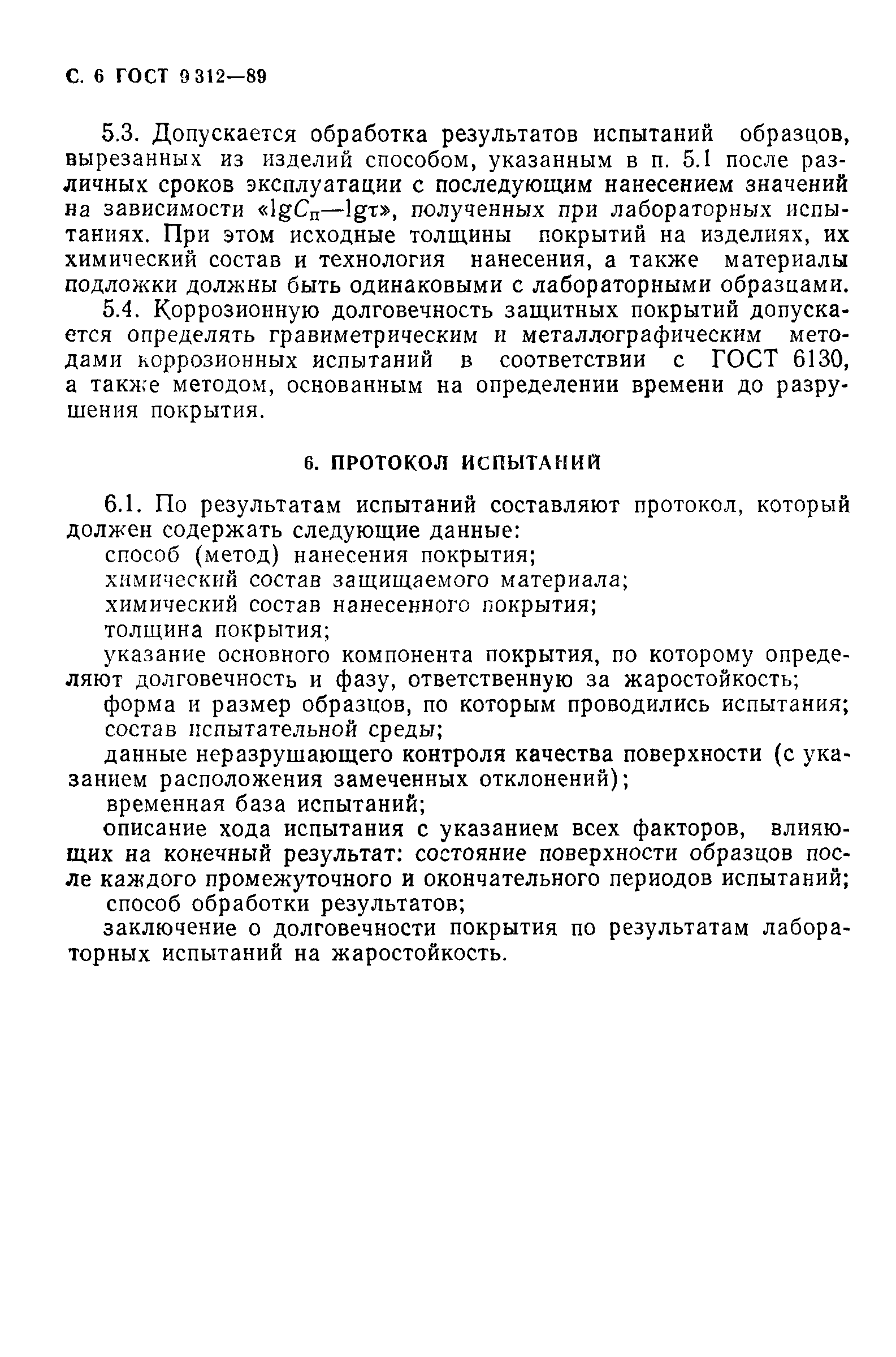 ГОСТ 9.312-89