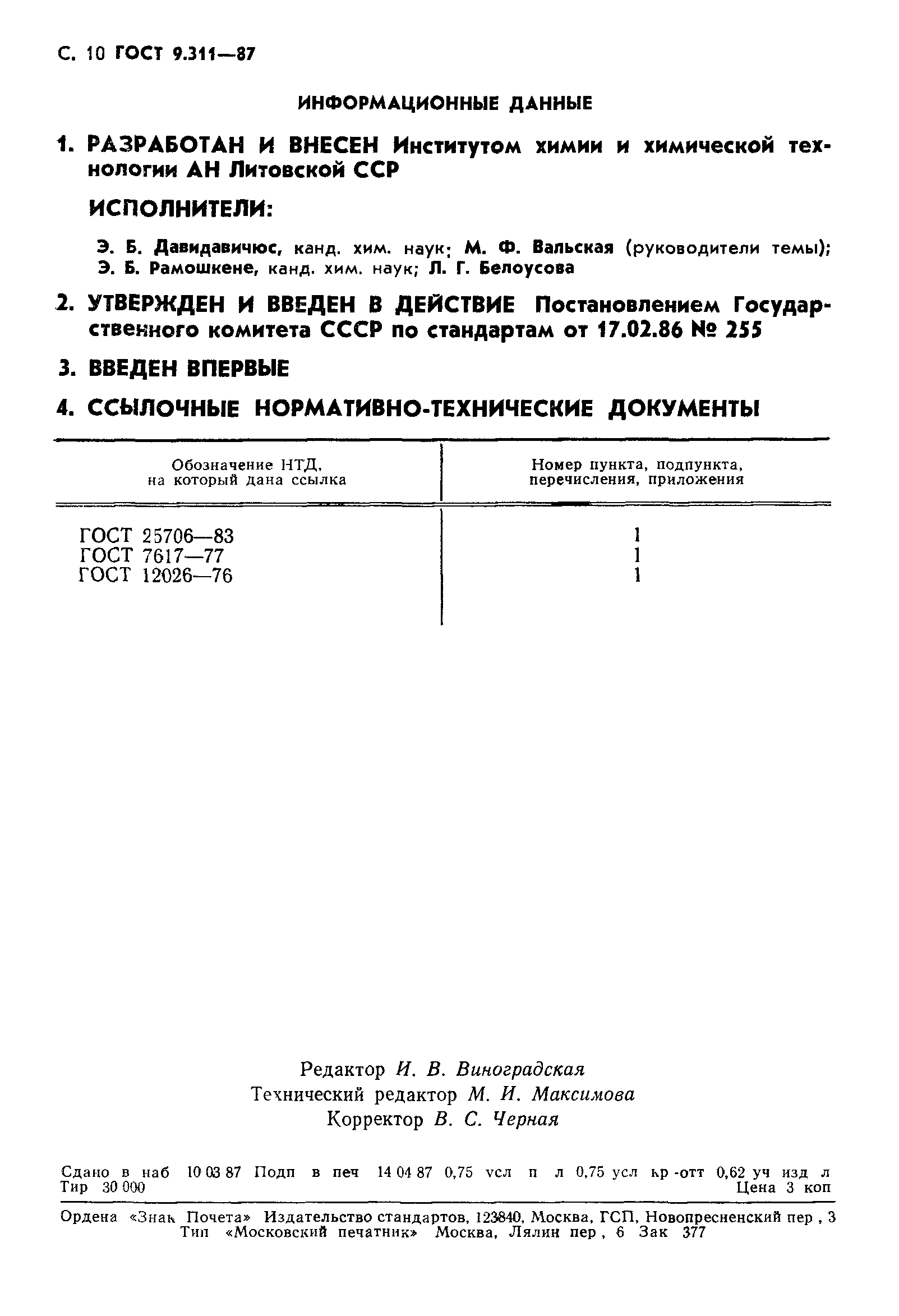 ГОСТ 9.311-87