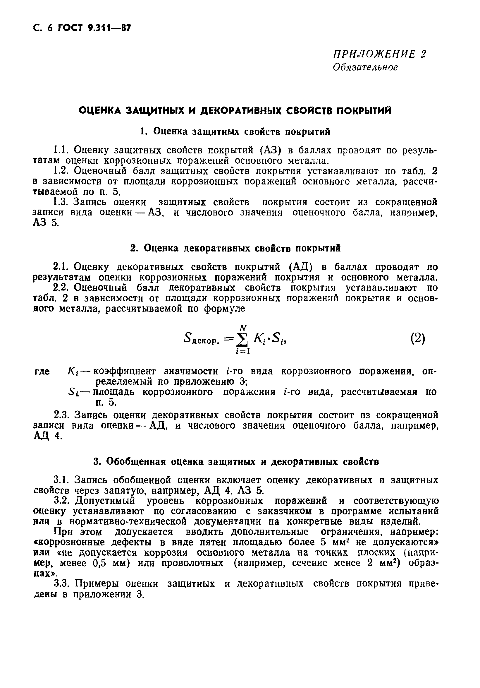 ГОСТ 9.311-87