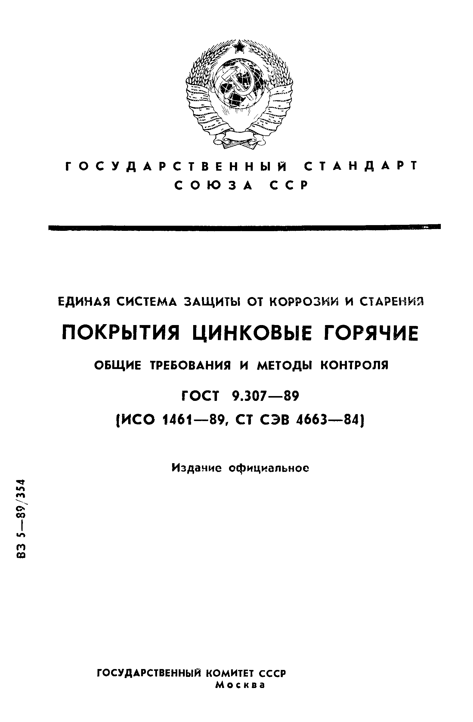 ГОСТ 9.307-89