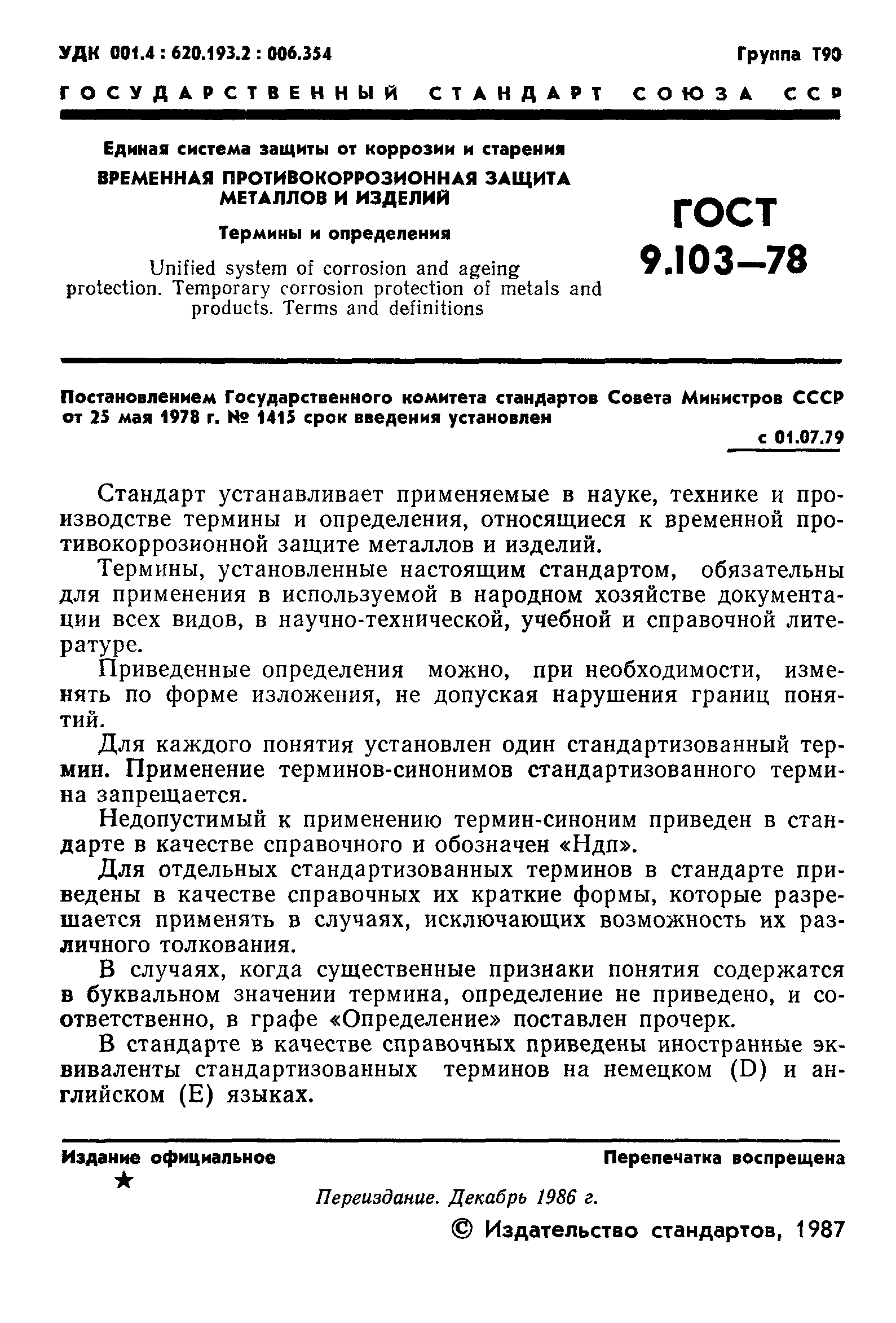 ГОСТ 9.103-78