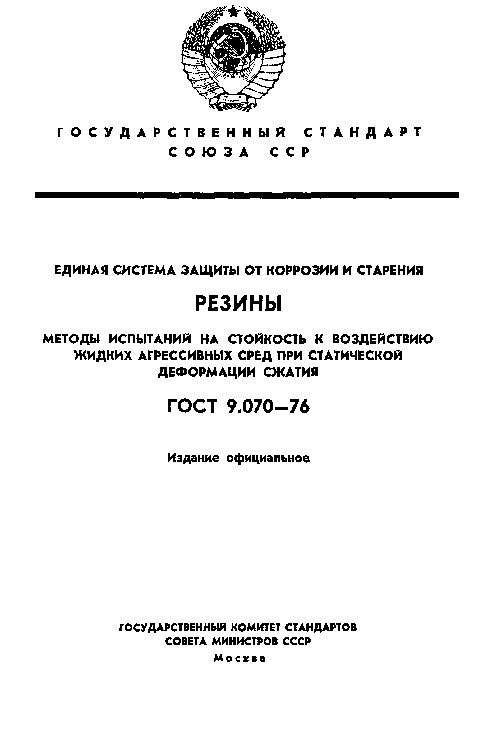 ГОСТ 9.070-76