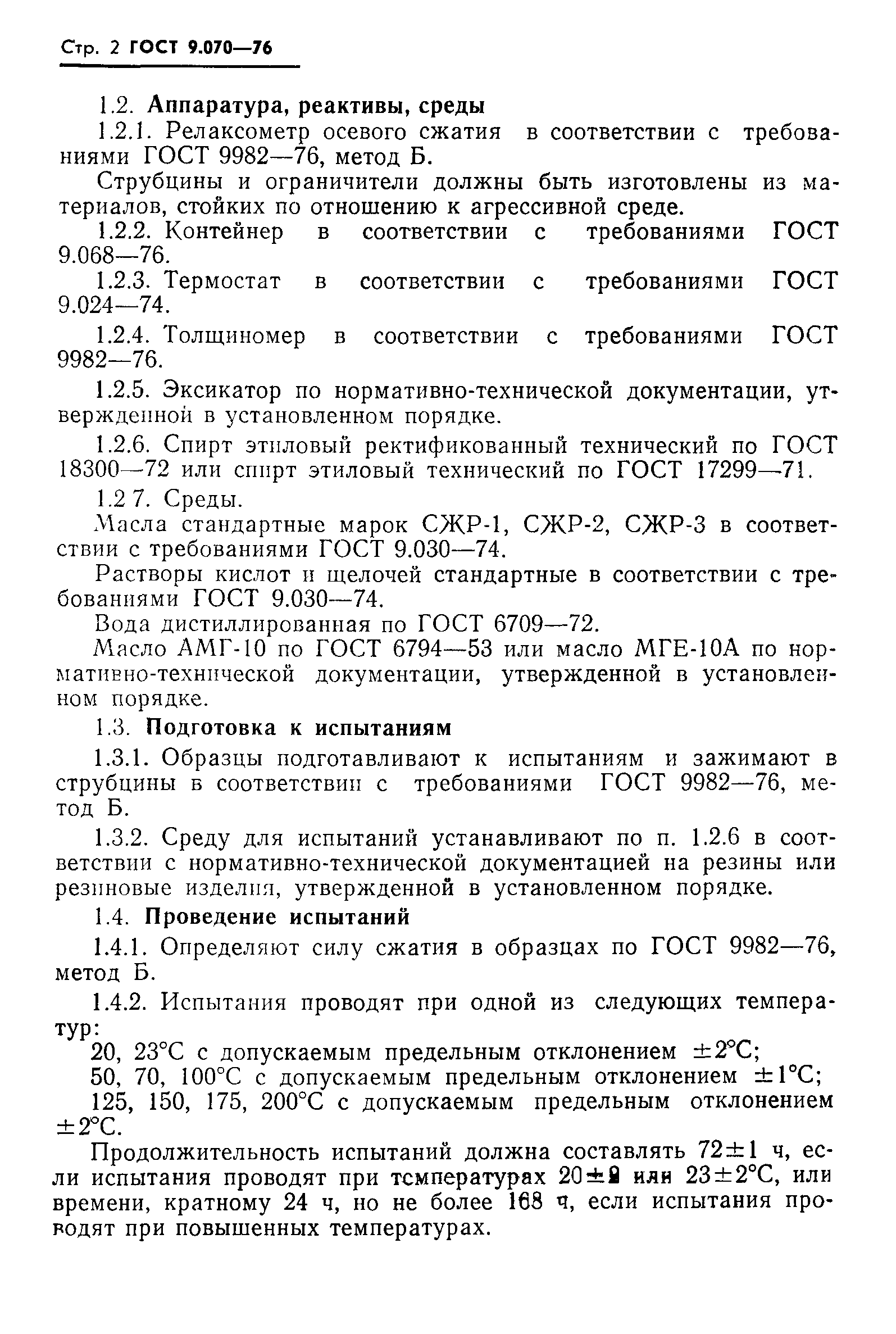 ГОСТ 9.070-76