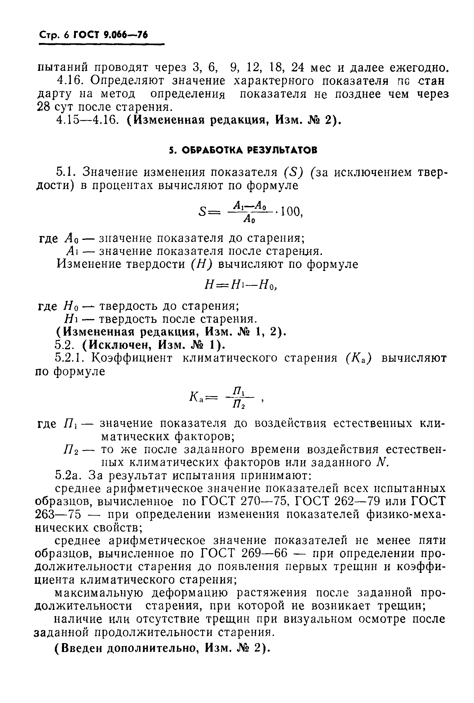 ГОСТ 9.066-76