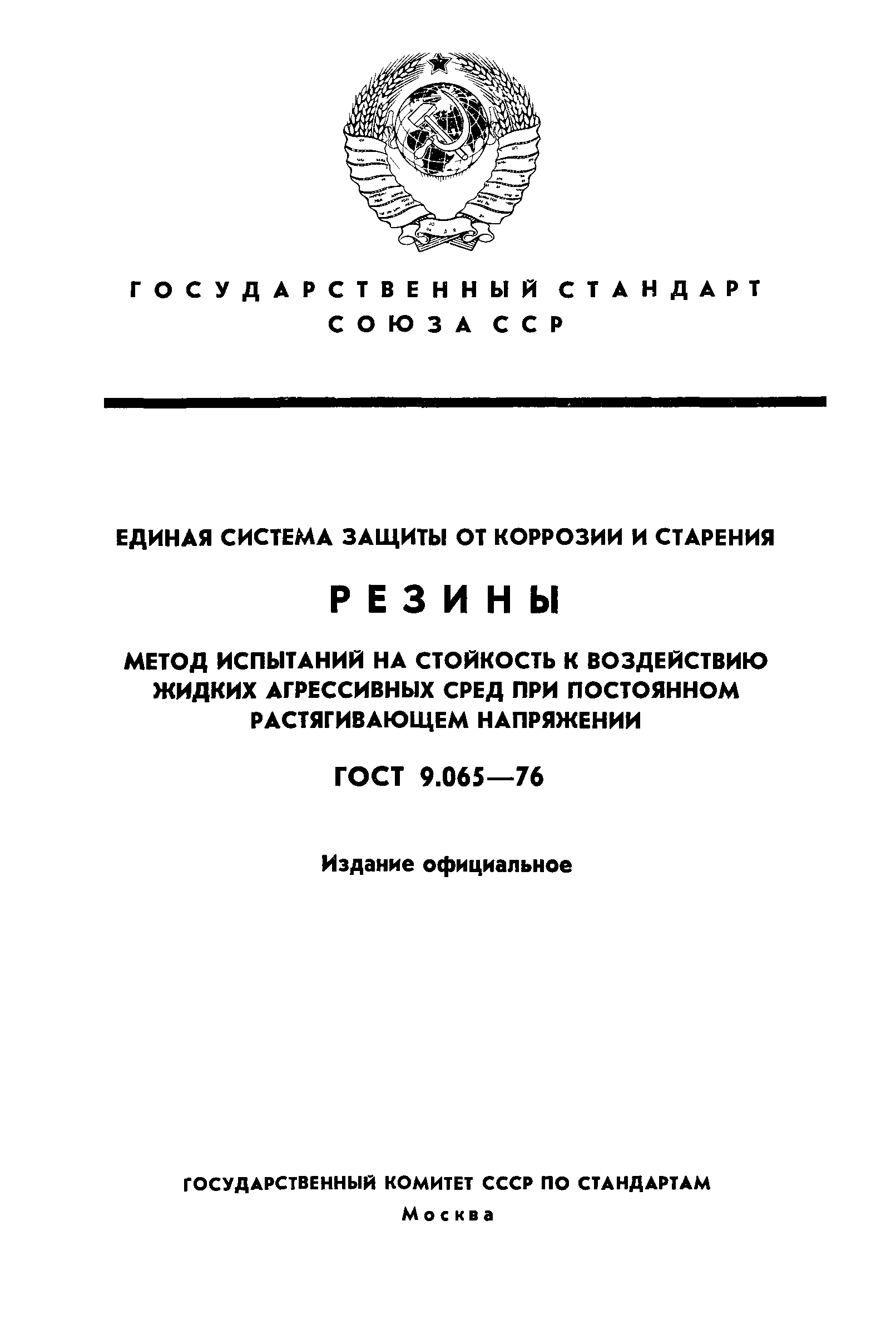 ГОСТ 9.065-76