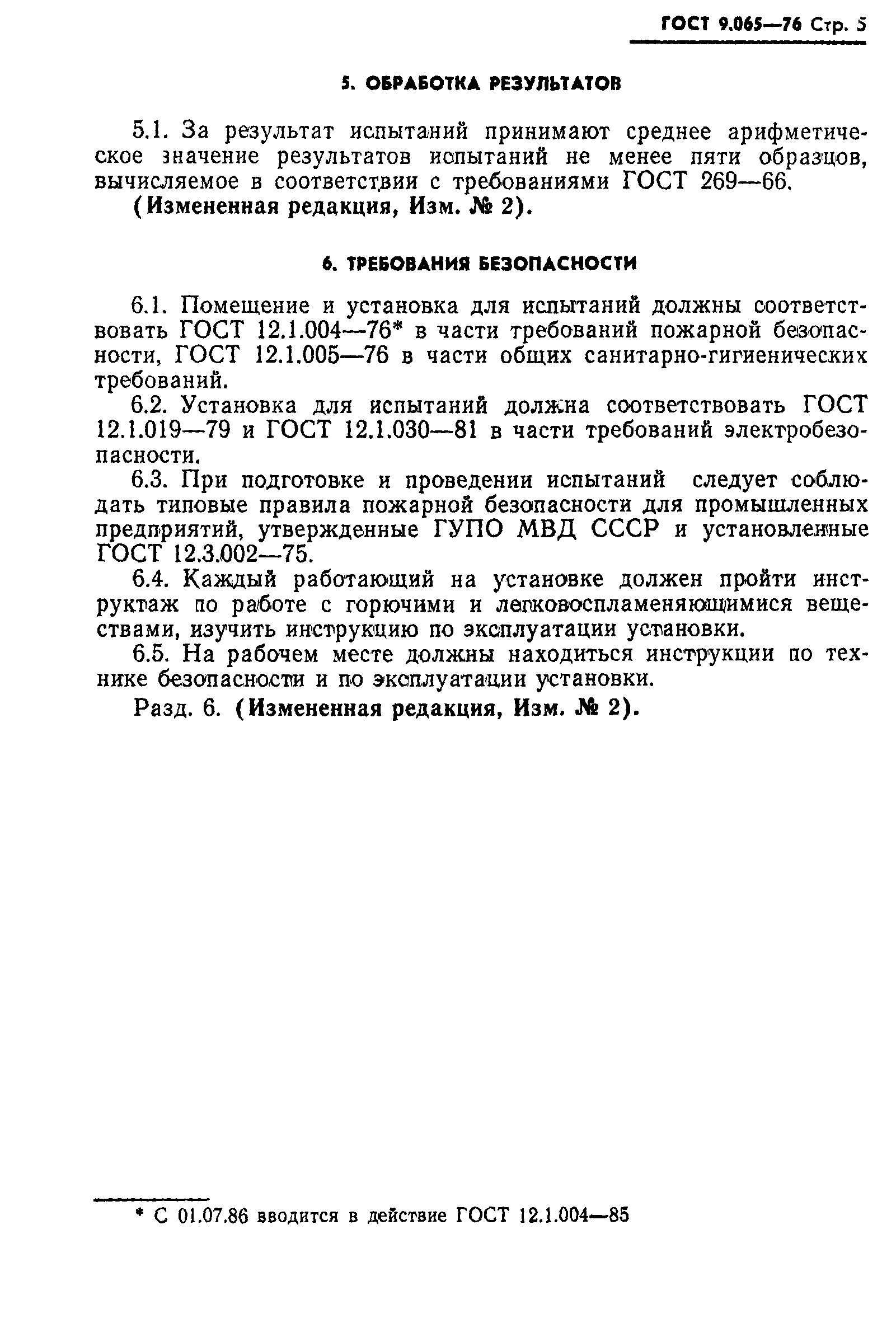 ГОСТ 9.065-76