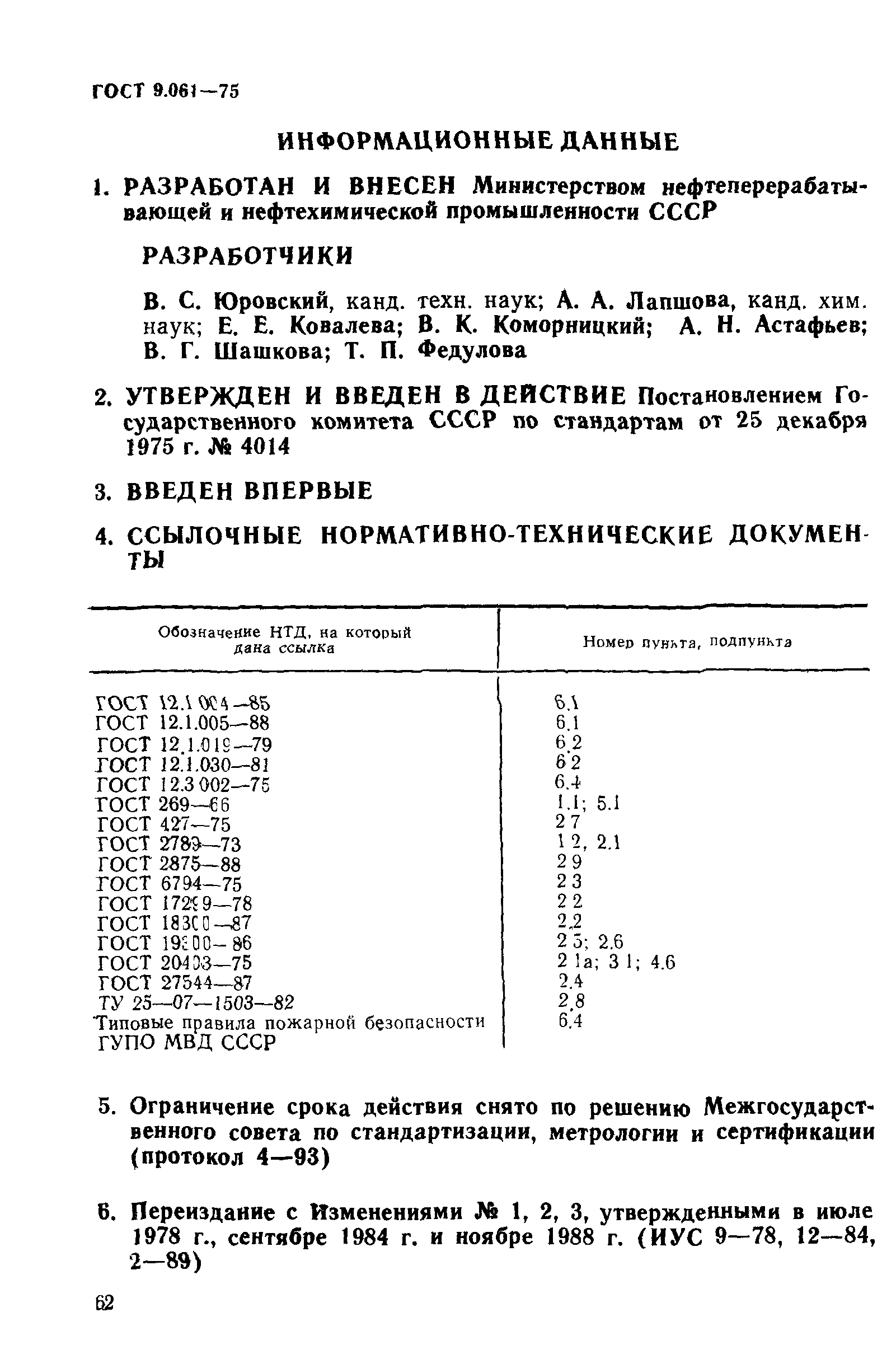 ГОСТ 9.061-75