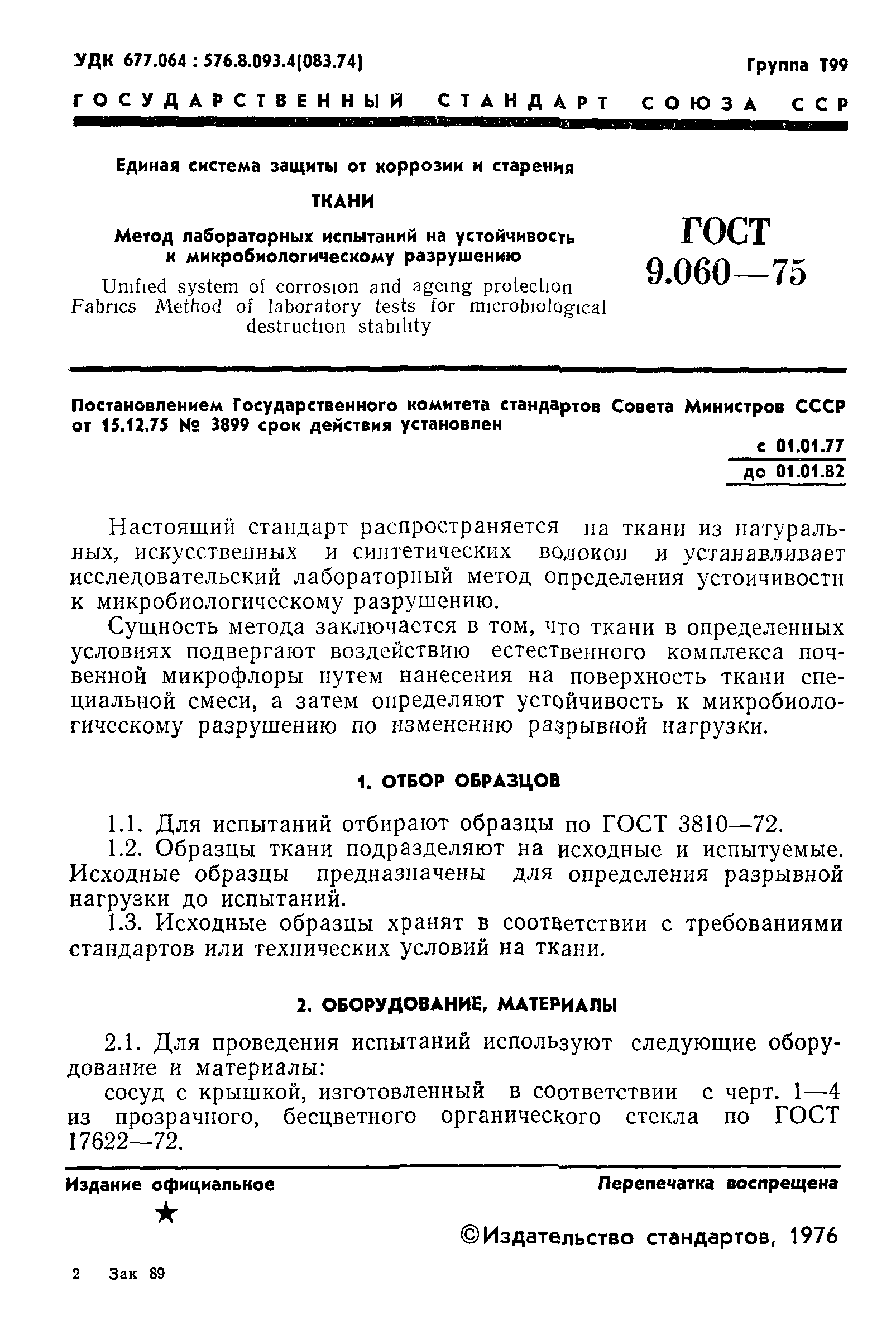 ГОСТ 9.060-75