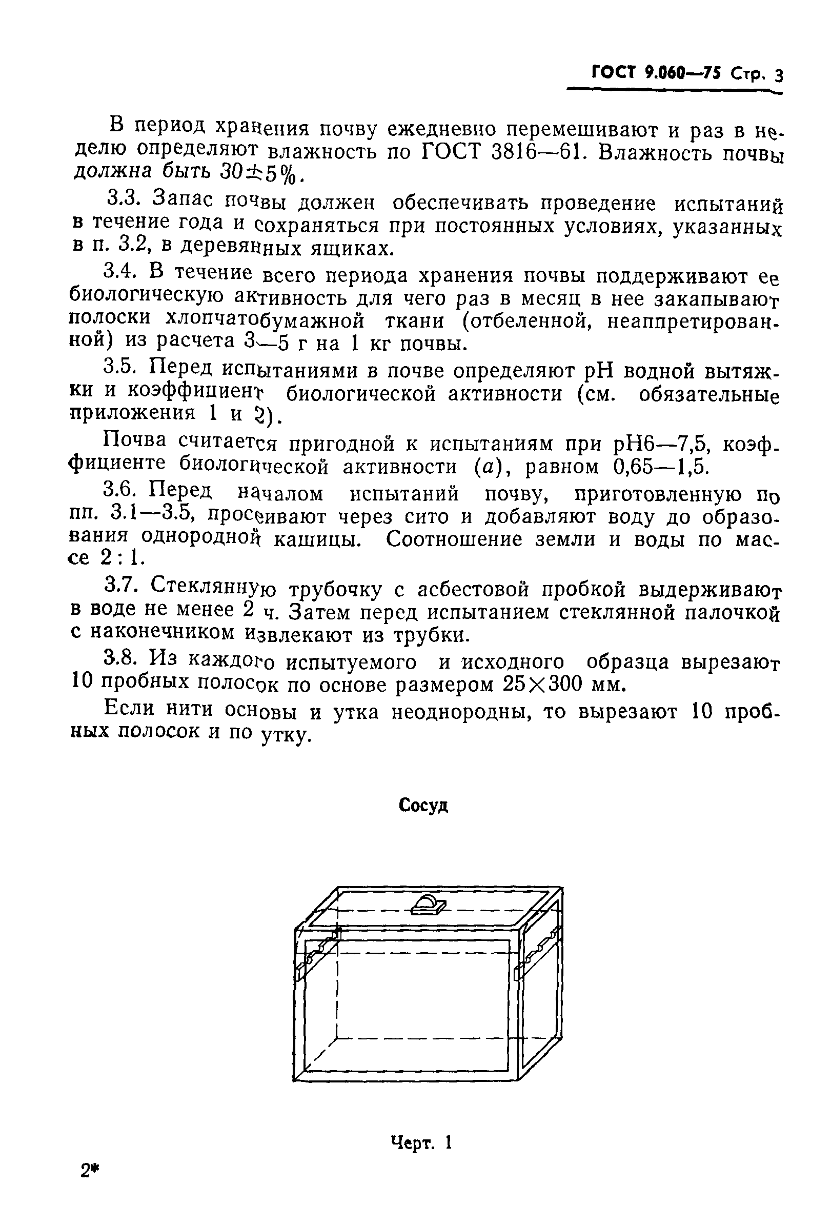 ГОСТ 9.060-75