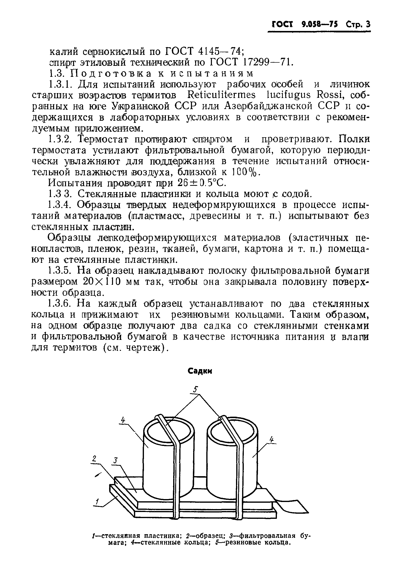 ГОСТ 9.058-75