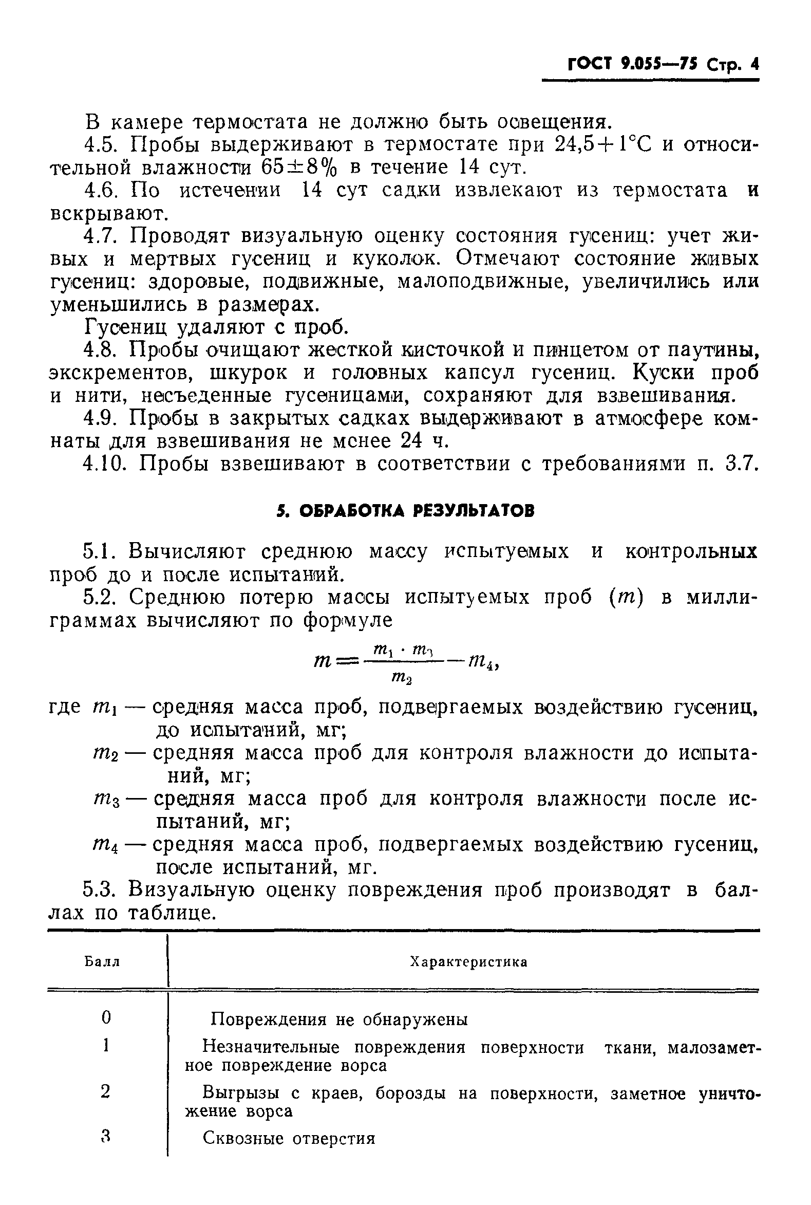 ГОСТ 9.055-75