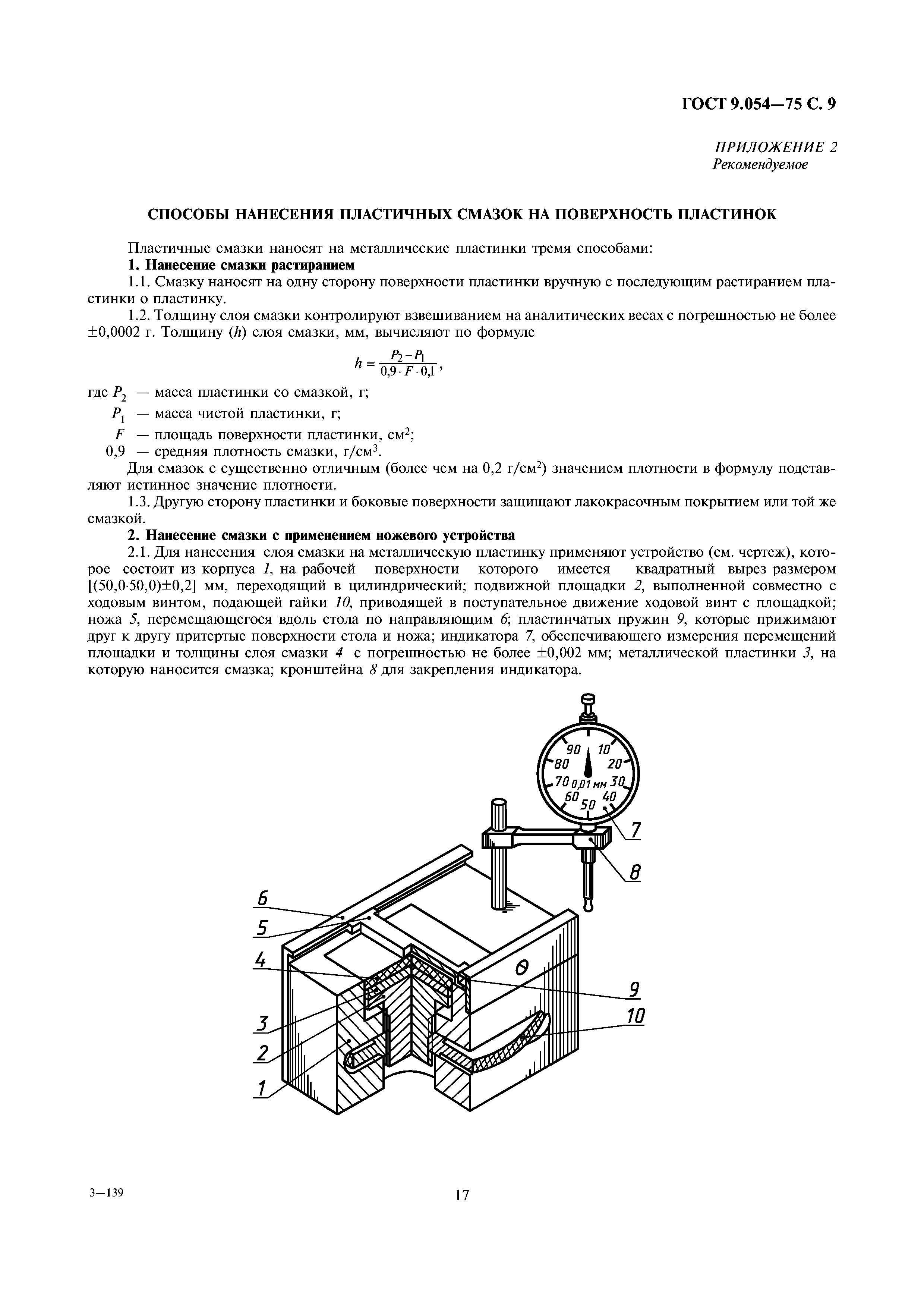 ГОСТ 9.054-75