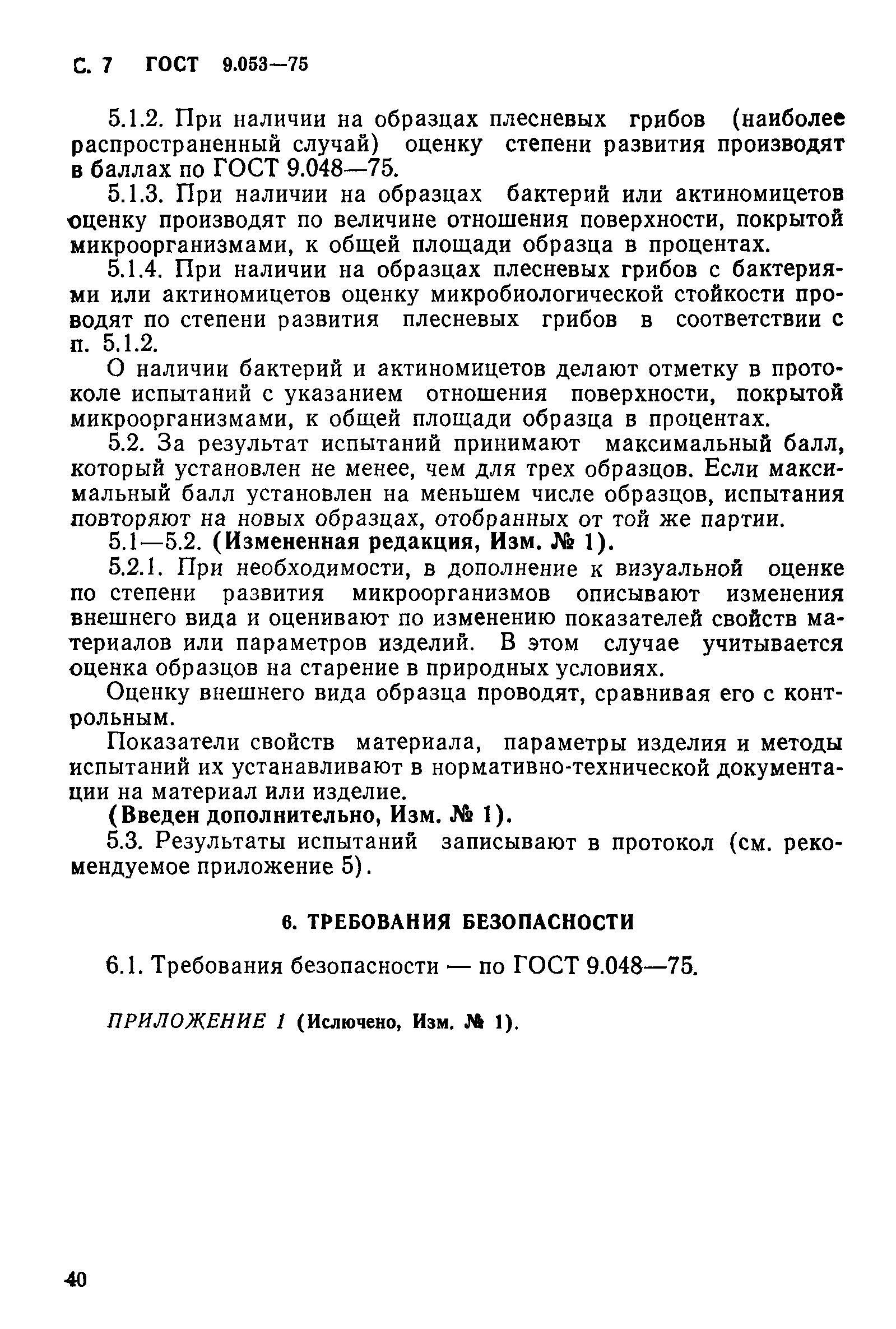 ГОСТ 9.053-75