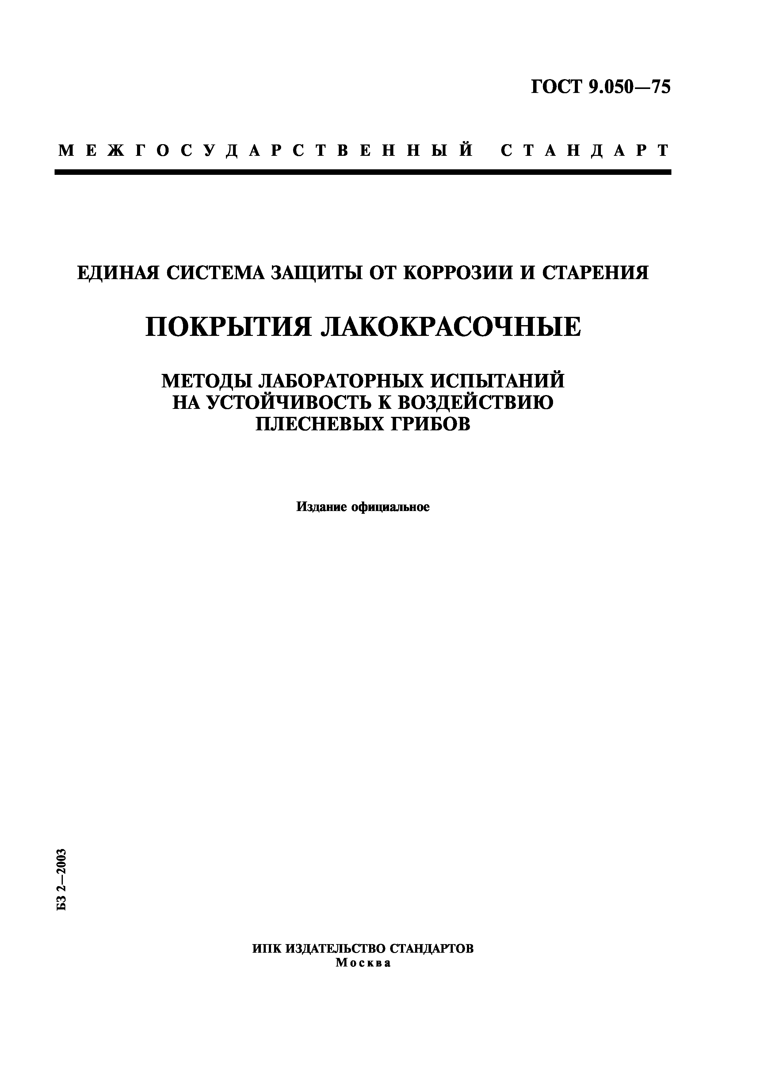 ГОСТ 9.050-75