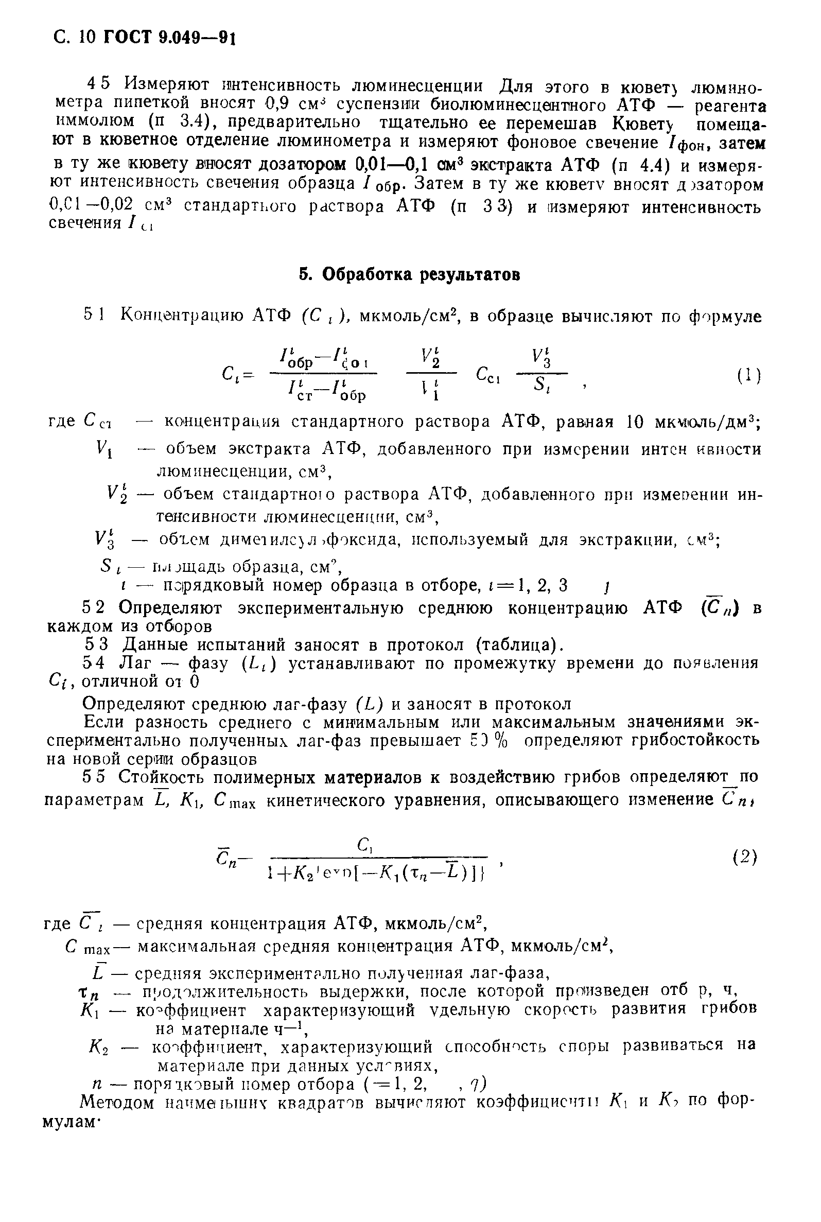 ГОСТ 9.049-91