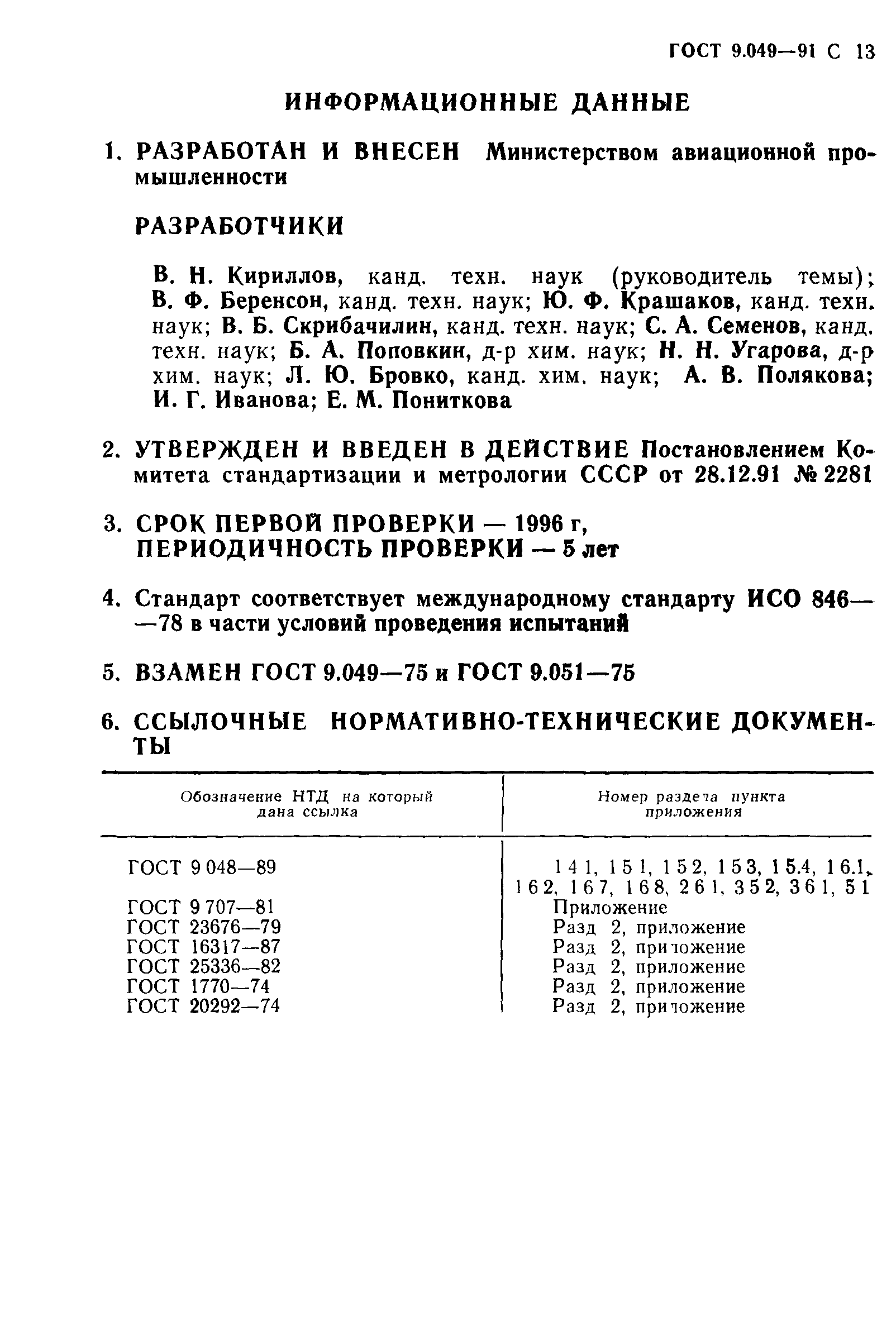 ГОСТ 9.049-91