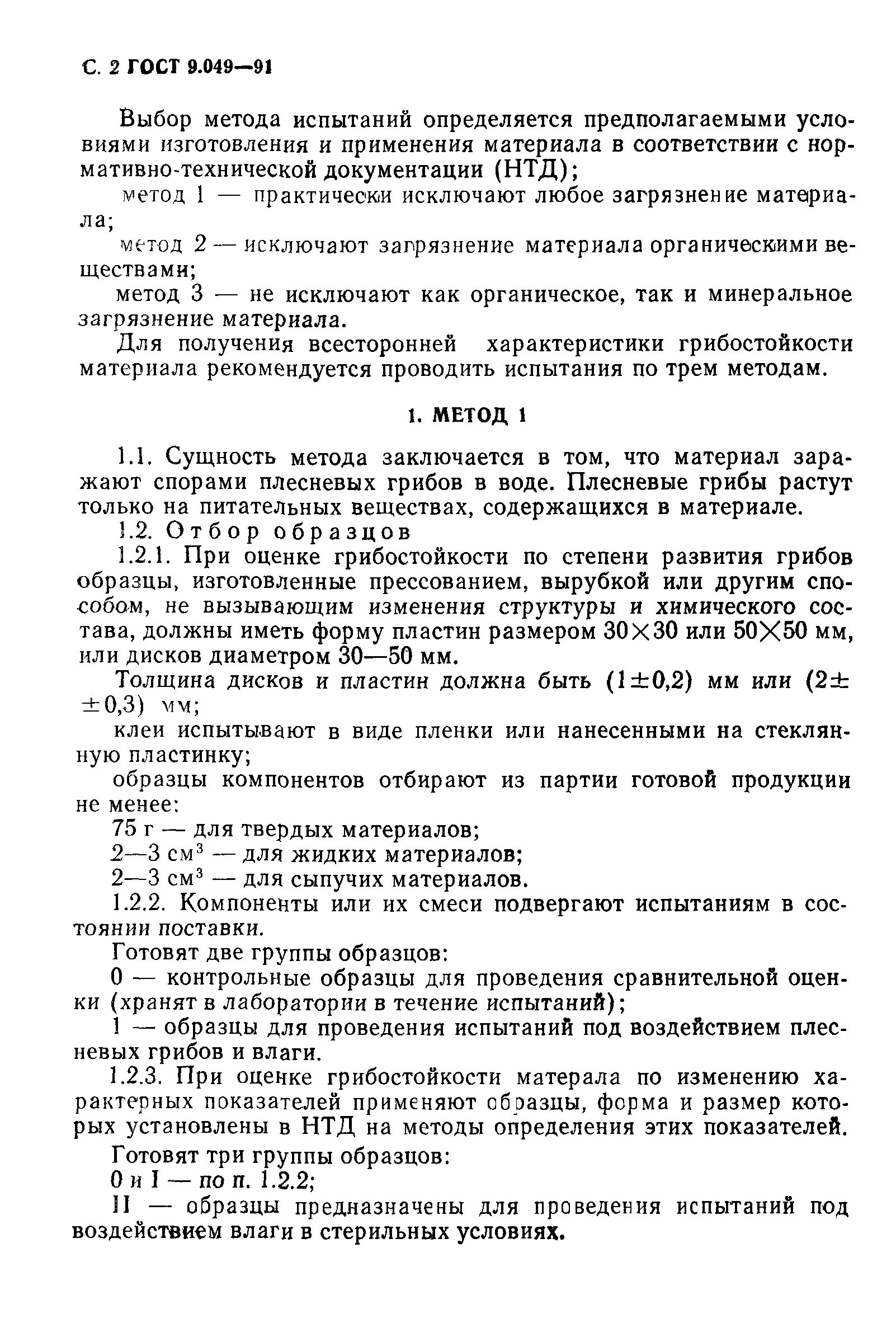 ГОСТ 9.049-91