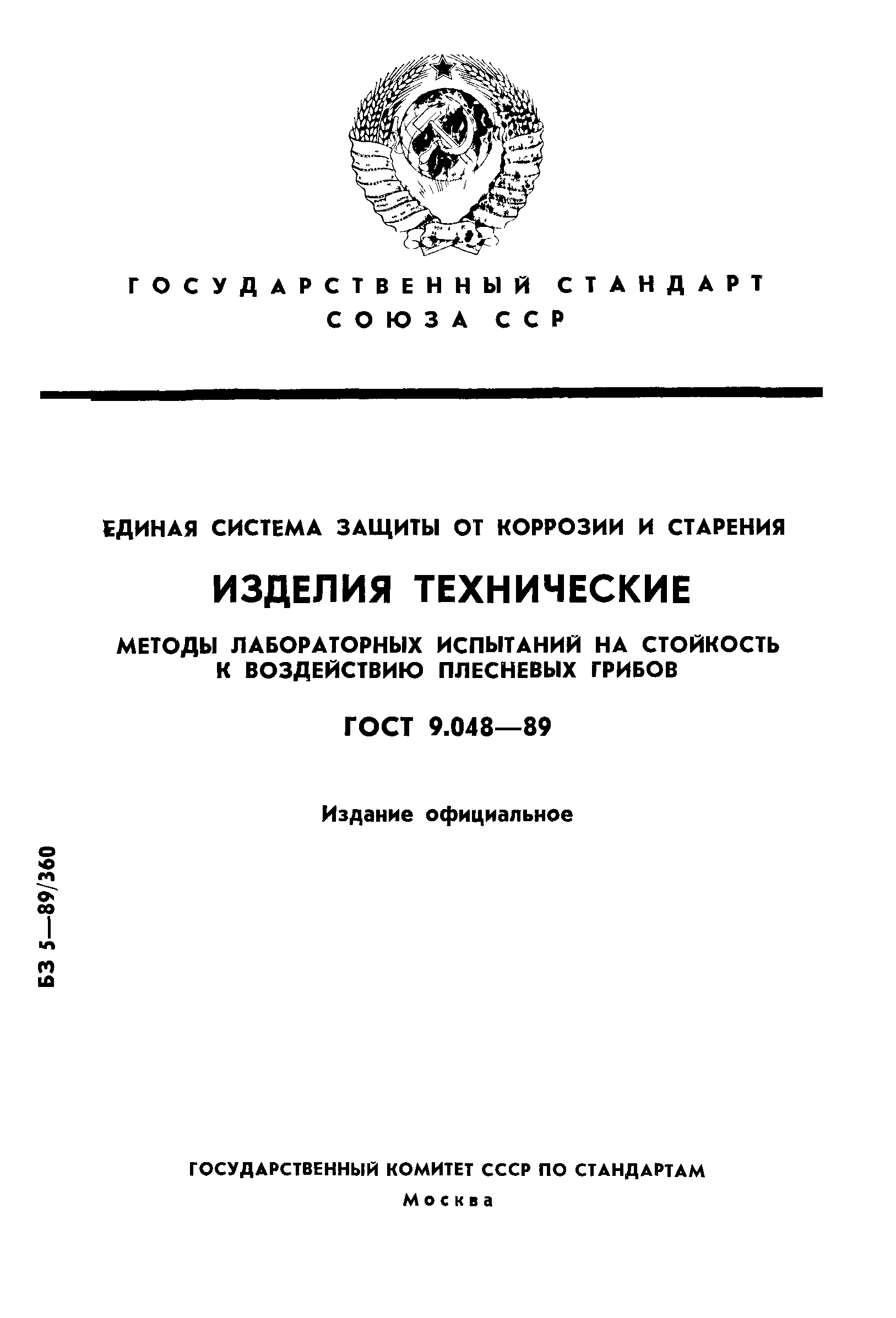 ГОСТ 9.048-89