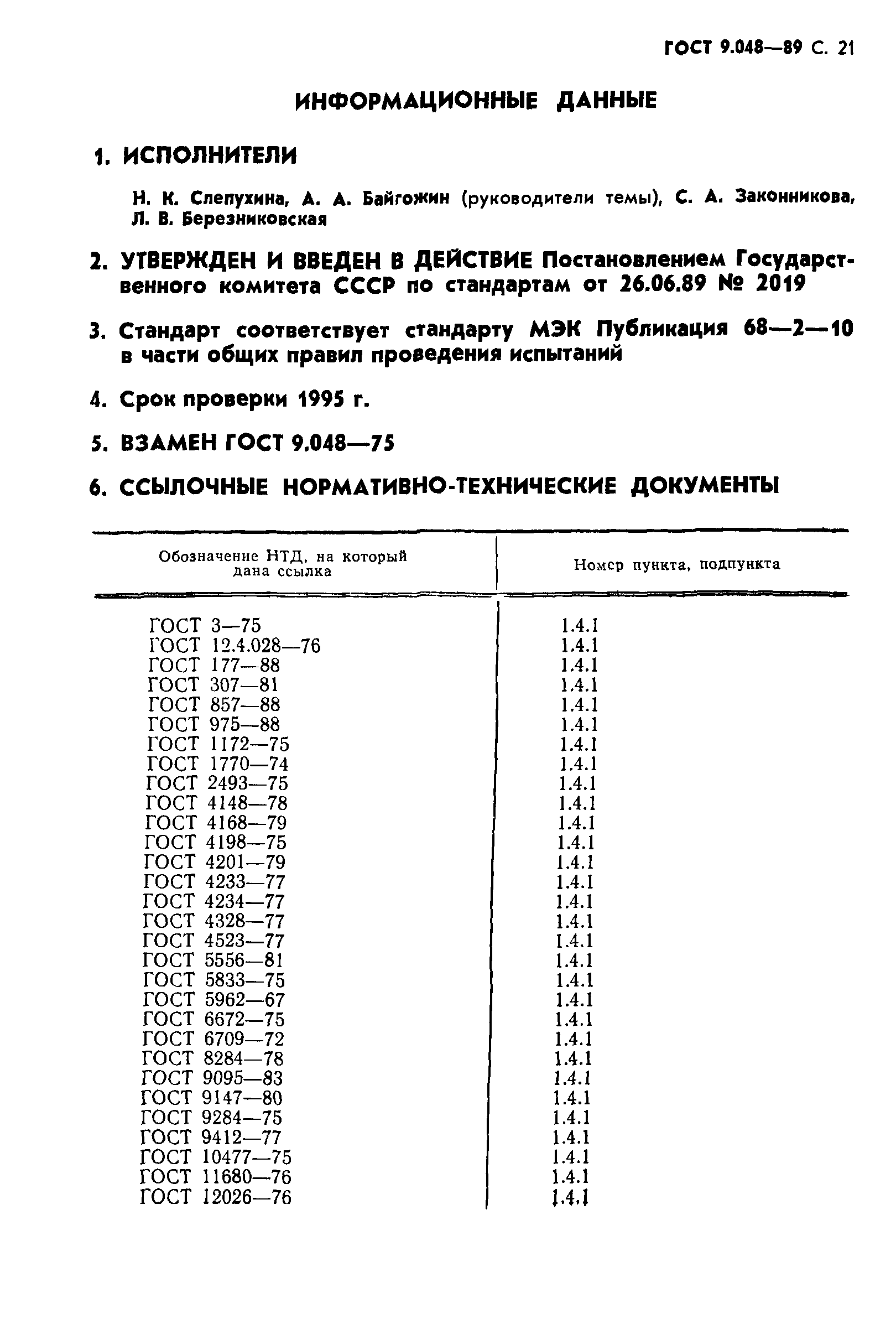 ГОСТ 9.048-89