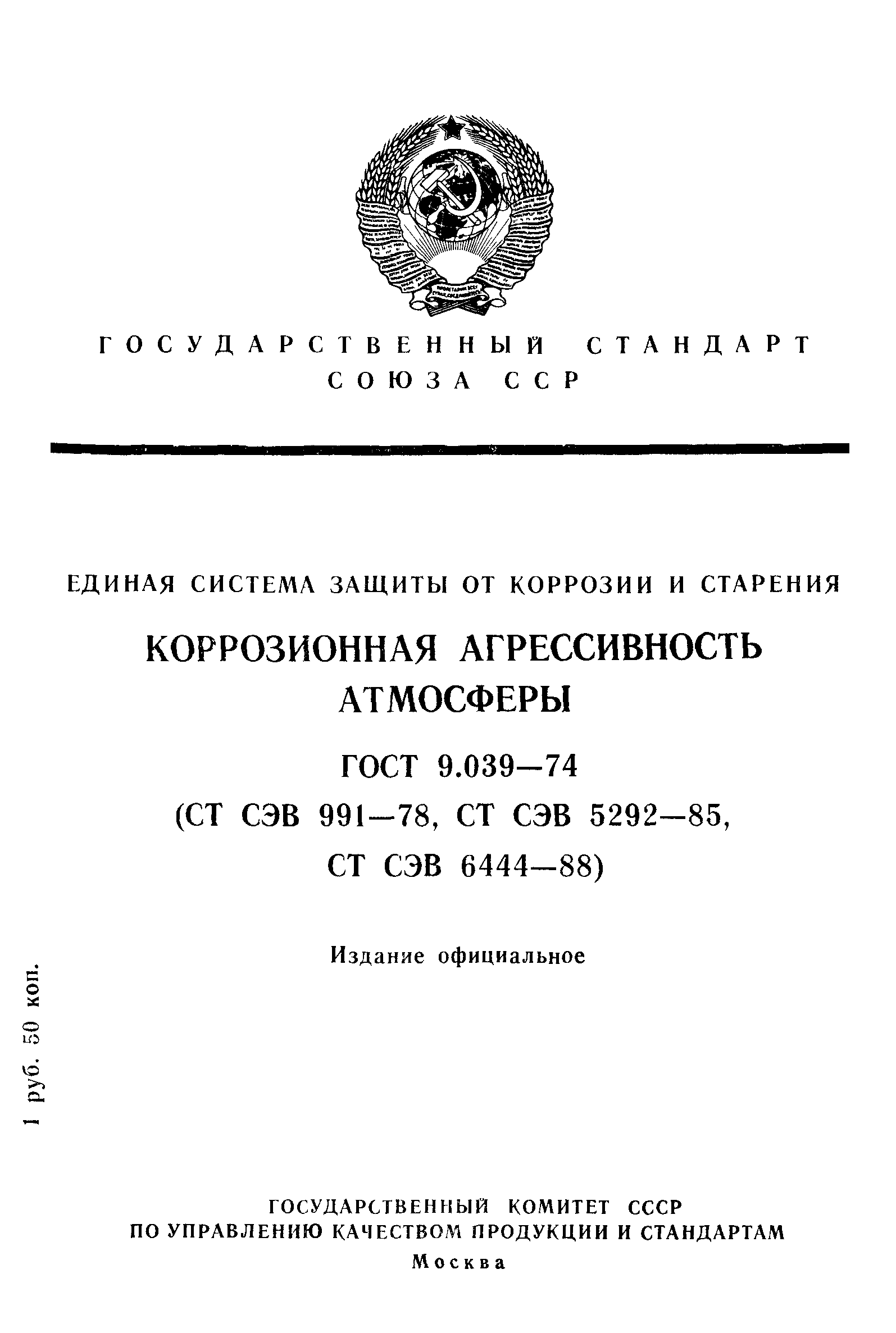 ГОСТ 9.039-74