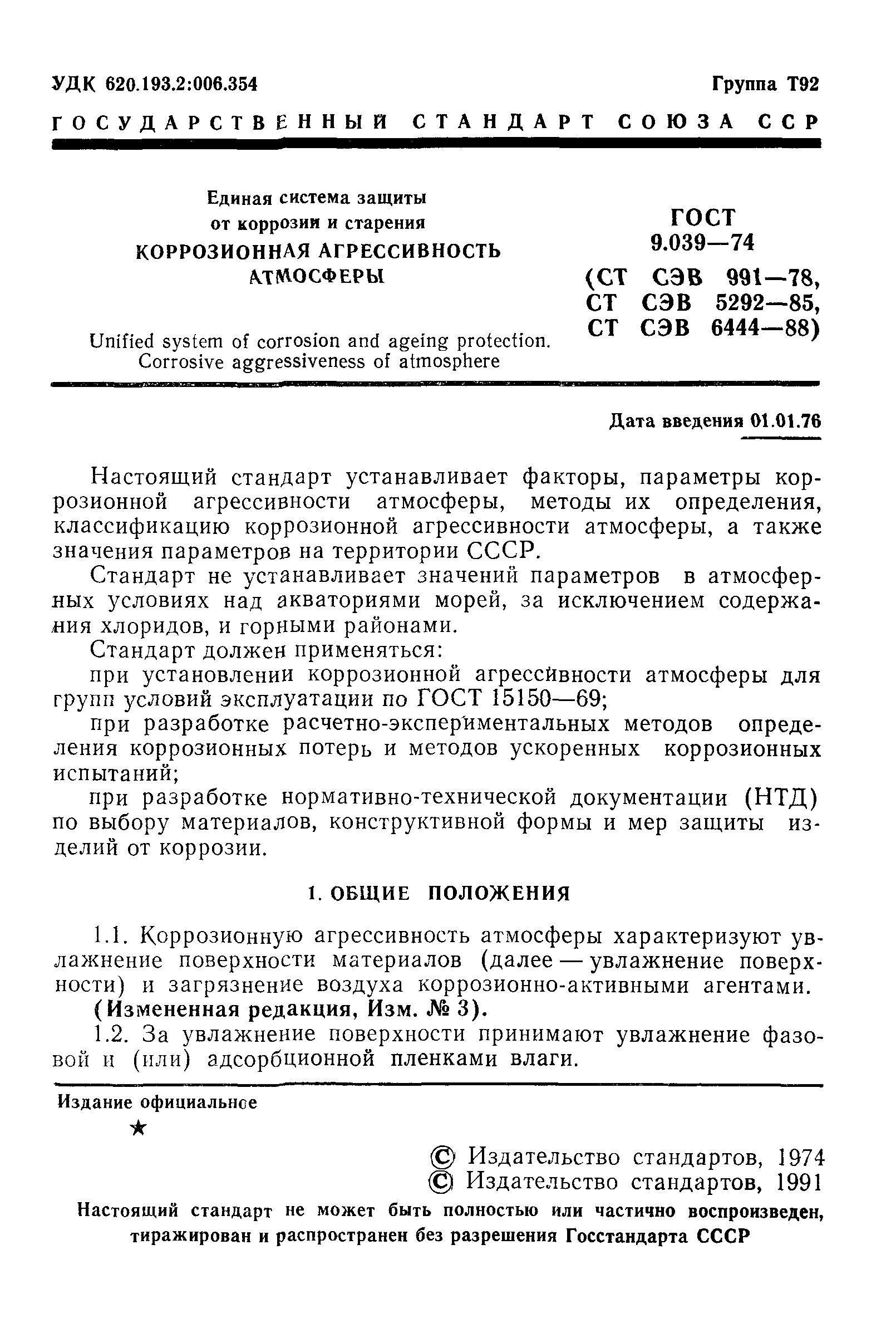 ГОСТ 9.039-74