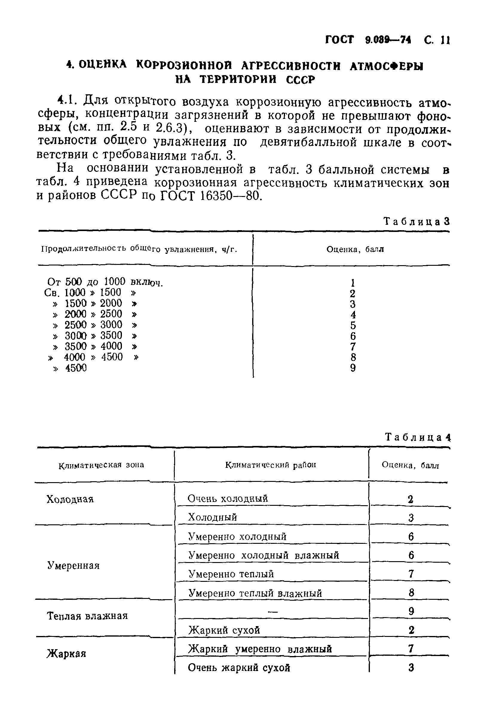 ГОСТ 9.039-74