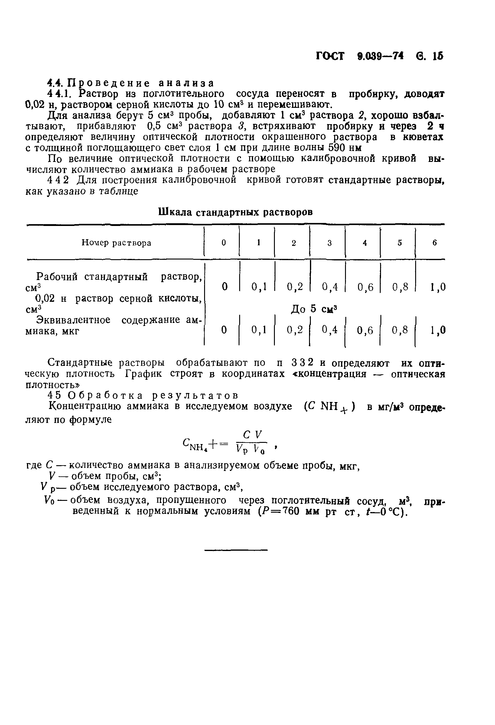 ГОСТ 9.039-74