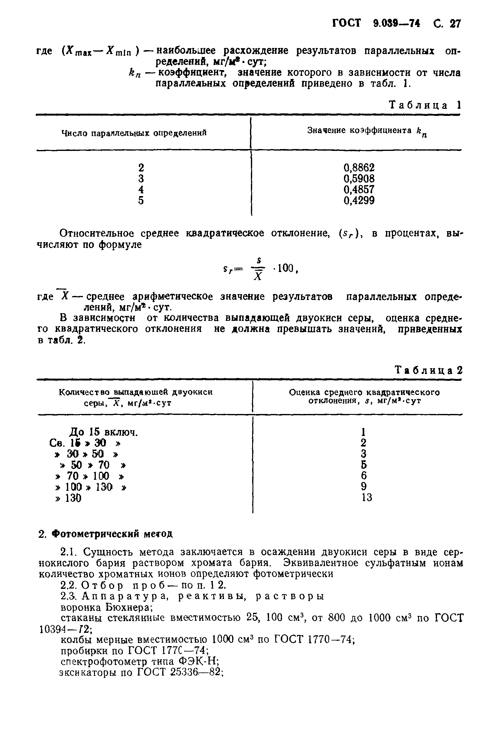 ГОСТ 9.039-74